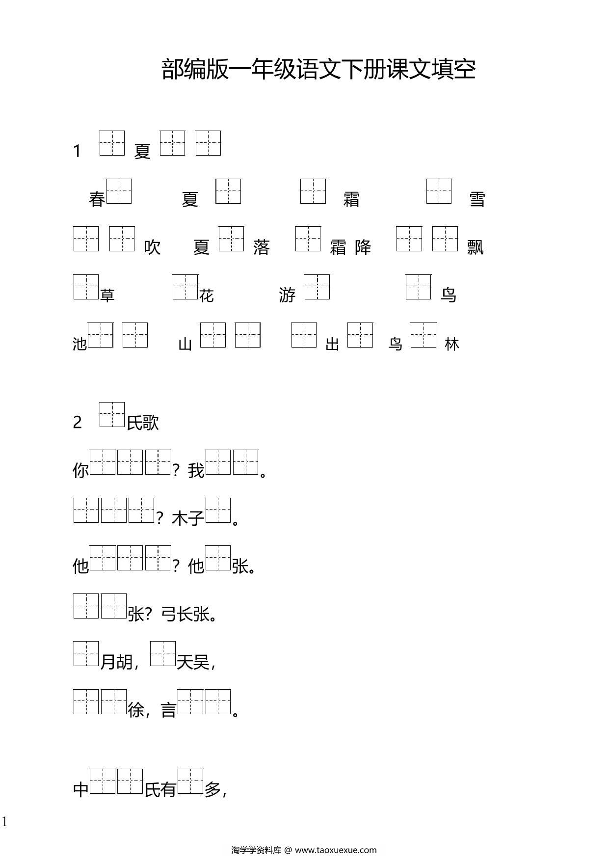 图片[1]-一年级下册语文按课文内容填空，41页PDF电子版-淘学学资料库