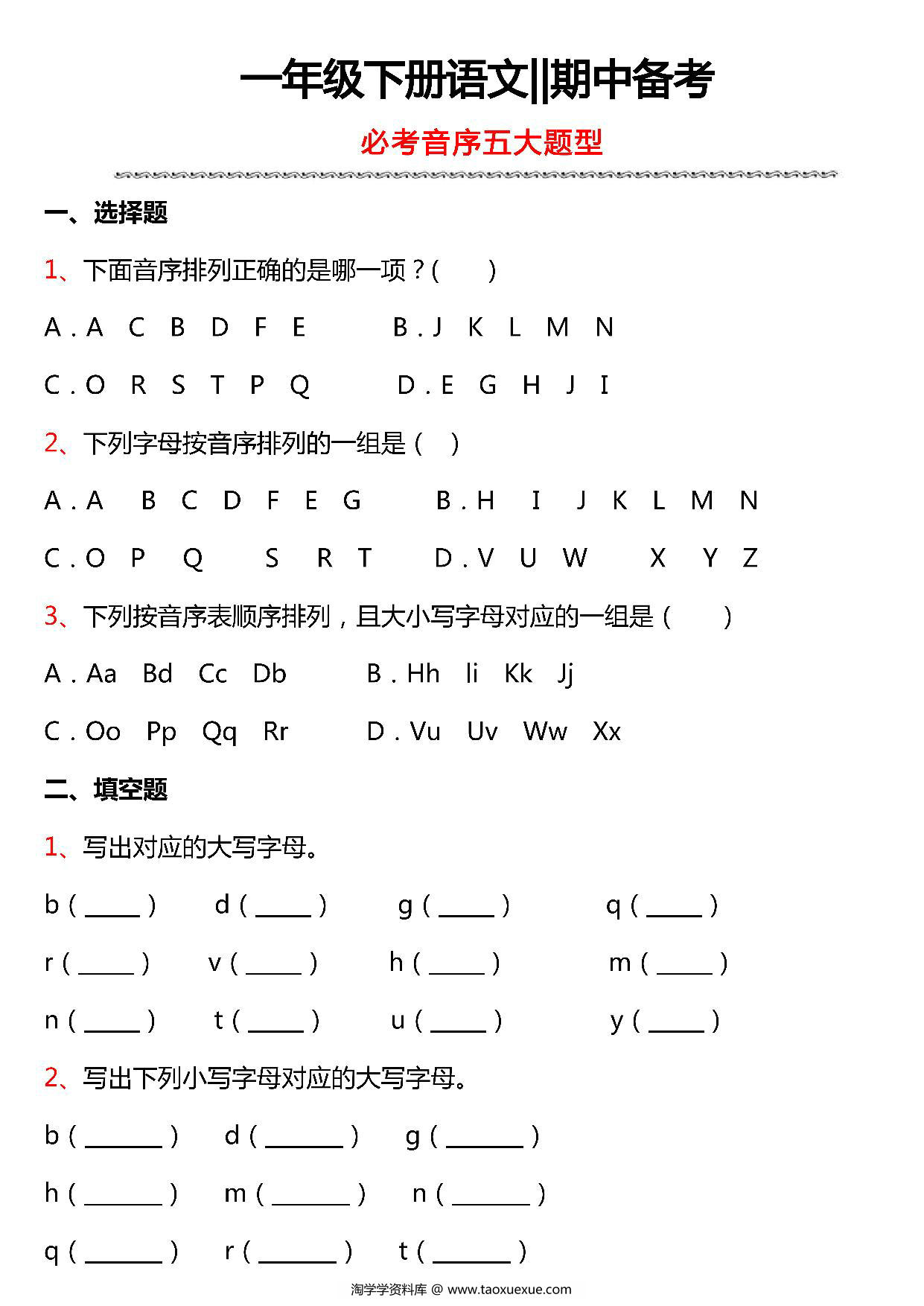 图片[5]-一年级下册语文期中备考五大专项，19页PDF电子版-淘学学资料库