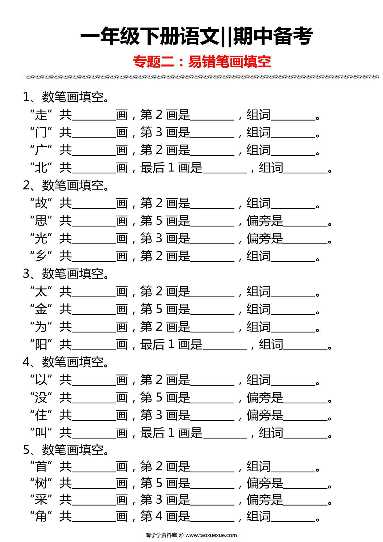 图片[2]-一年级下册语文期中备考五大专项，19页PDF电子版-淘学学资料库