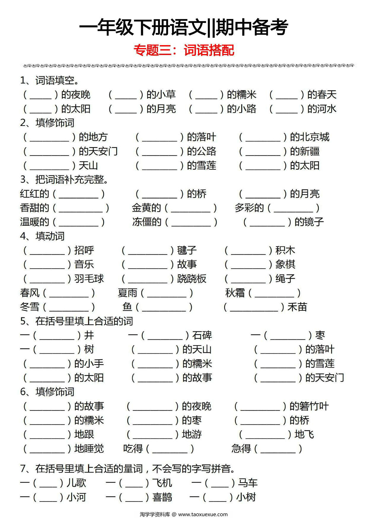 图片[3]-一年级下册语文期中备考五大专项，19页PDF电子版-淘学学资料库