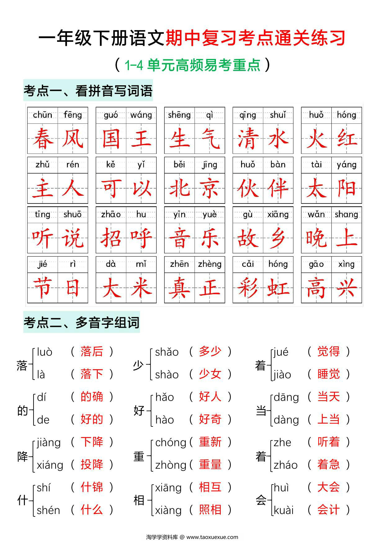 图片[1]-一年级下册语文期中复习考点通关练习，12页PDF电子版-淘学学资料库