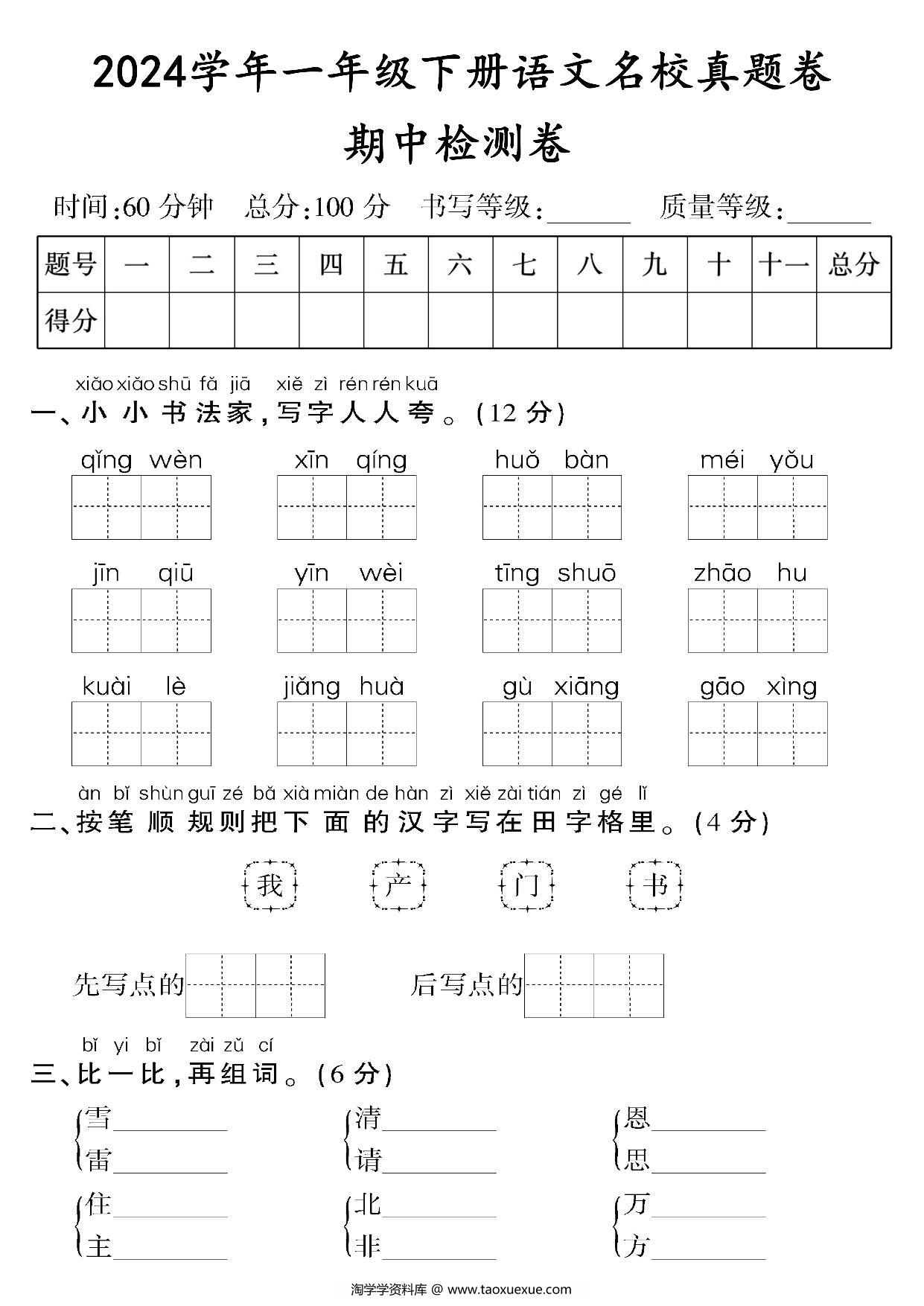 图片[1]-一年级下册语文期中检测卷（二），8页PDF电子版-淘学学资料库