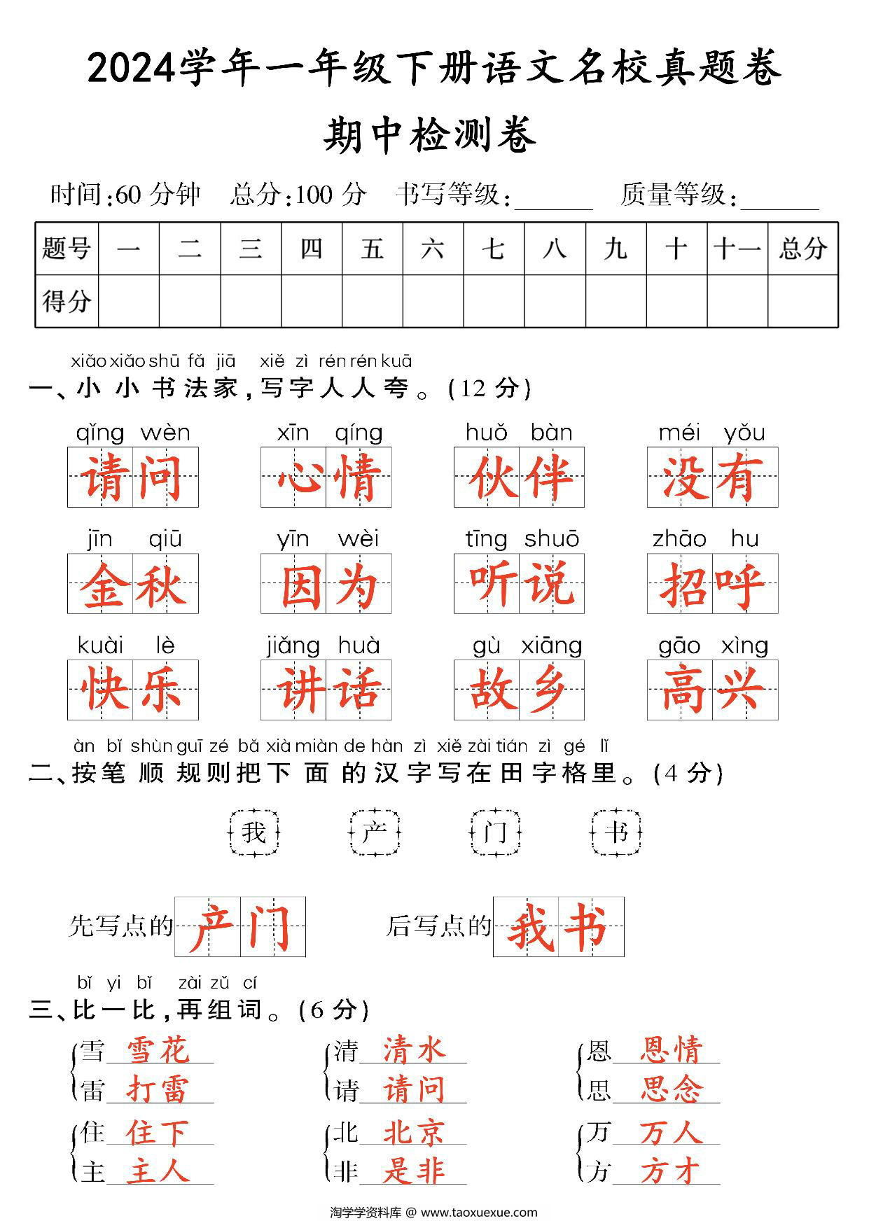 图片[4]-一年级下册语文期中检测卷（二），8页PDF电子版-淘学学资料库