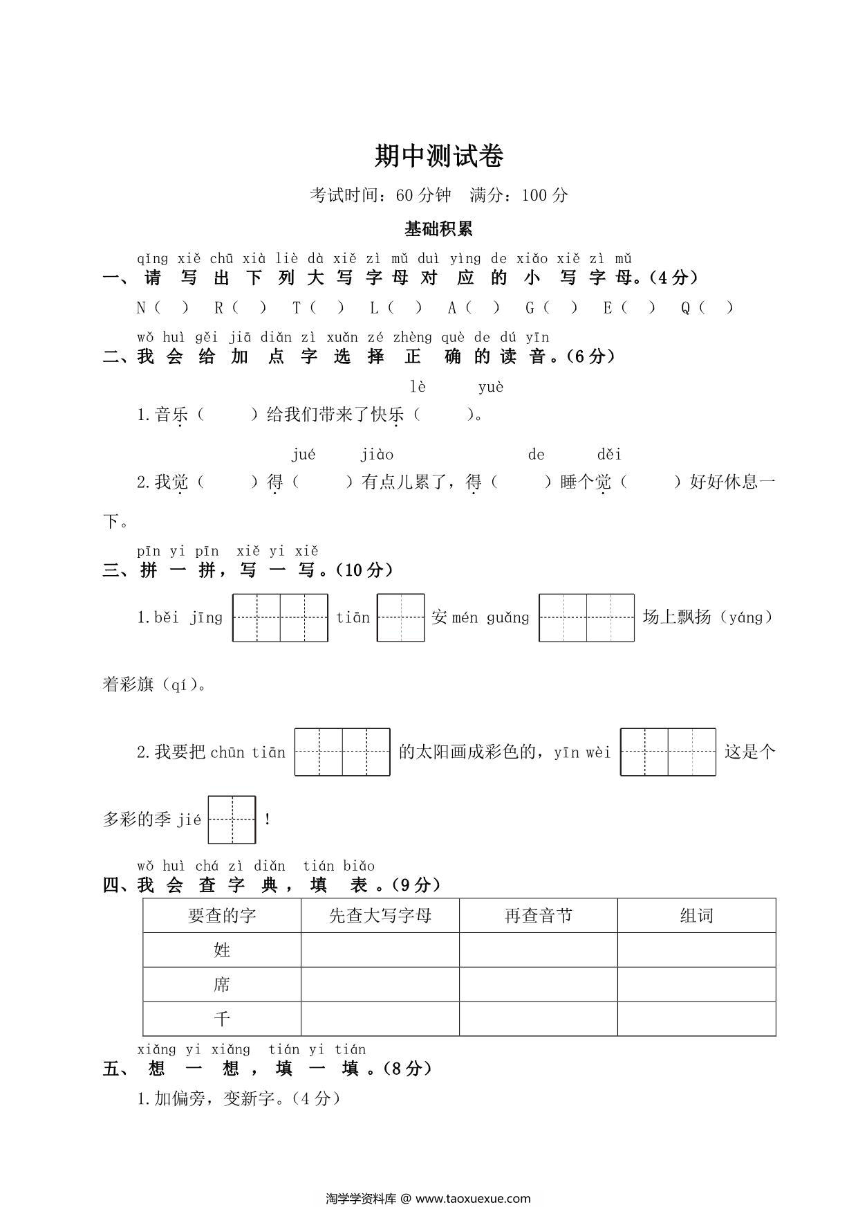 图片[1]-一年级下册语文期中测试卷，5页PDF电子版-淘学学资料库