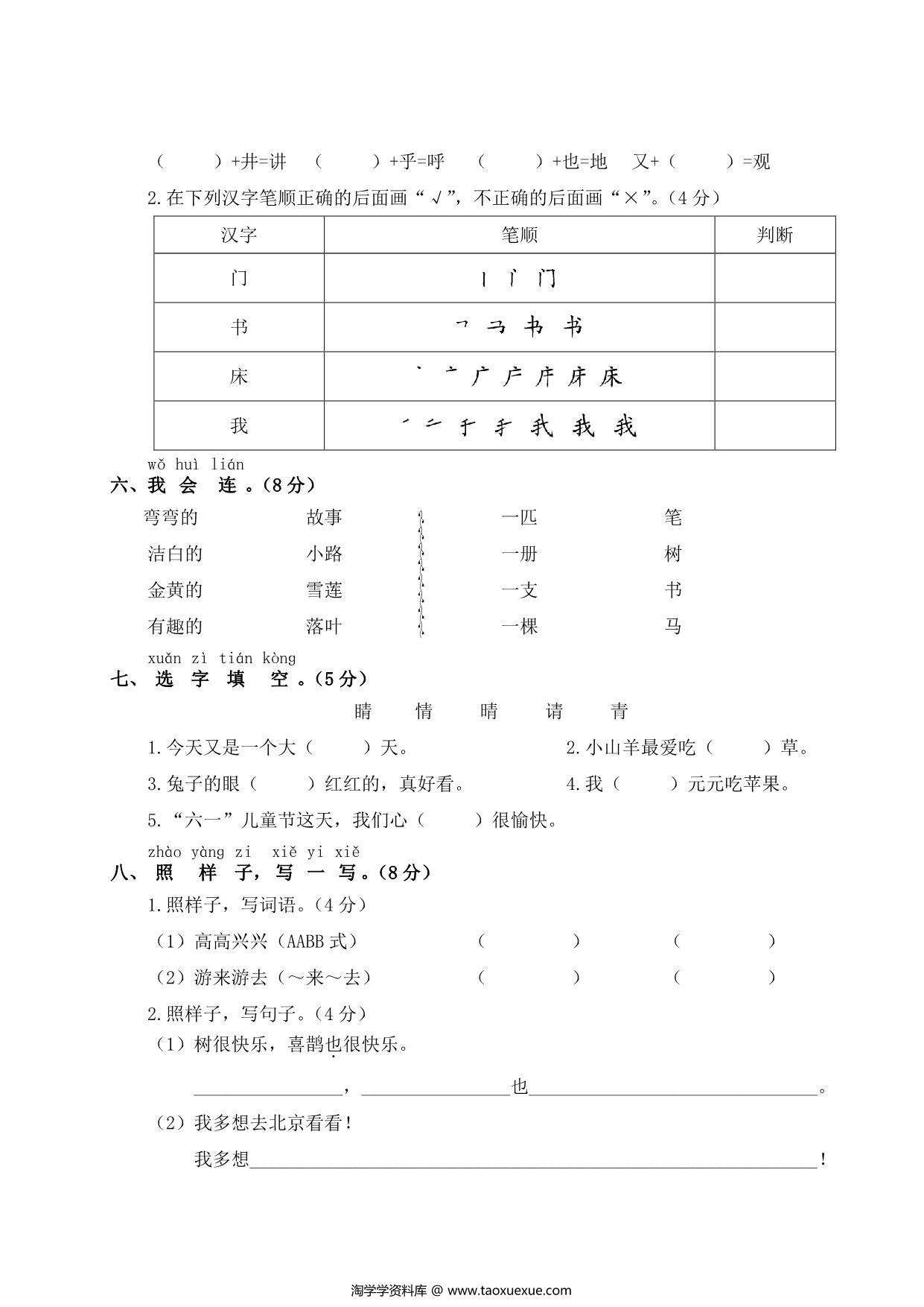 图片[2]-一年级下册语文期中测试卷，5页PDF电子版-淘学学资料库