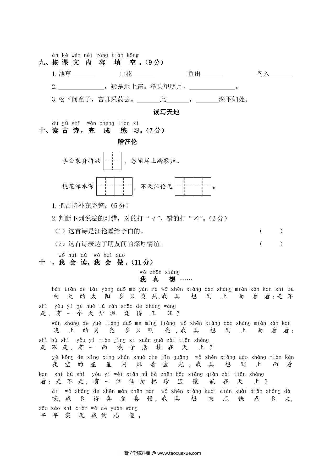 图片[3]-一年级下册语文期中测试卷，5页PDF电子版-淘学学资料库