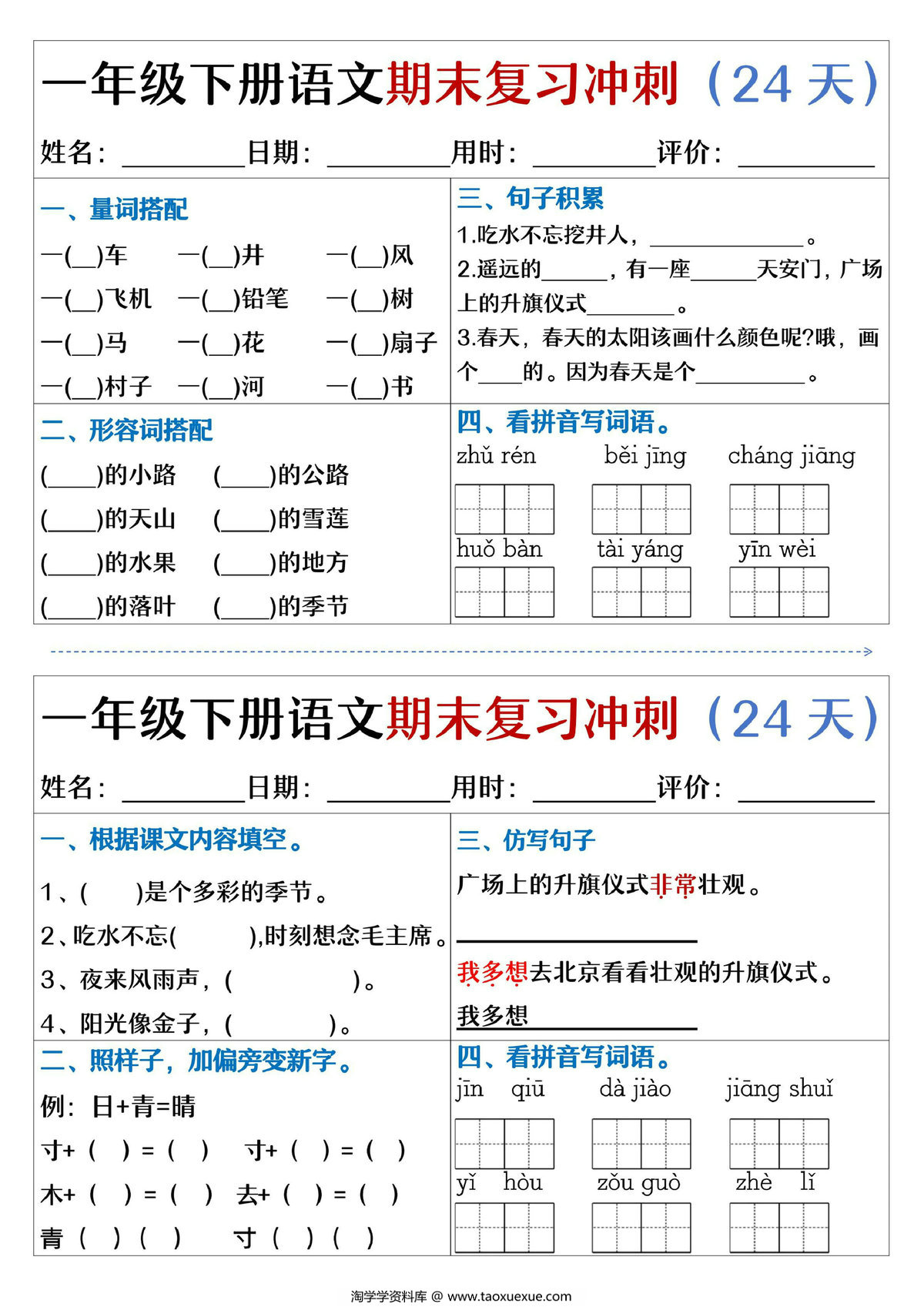 图片[3]-一年级下册语文期末复习冲刺24天，24页PDF电子版-淘学学资料库