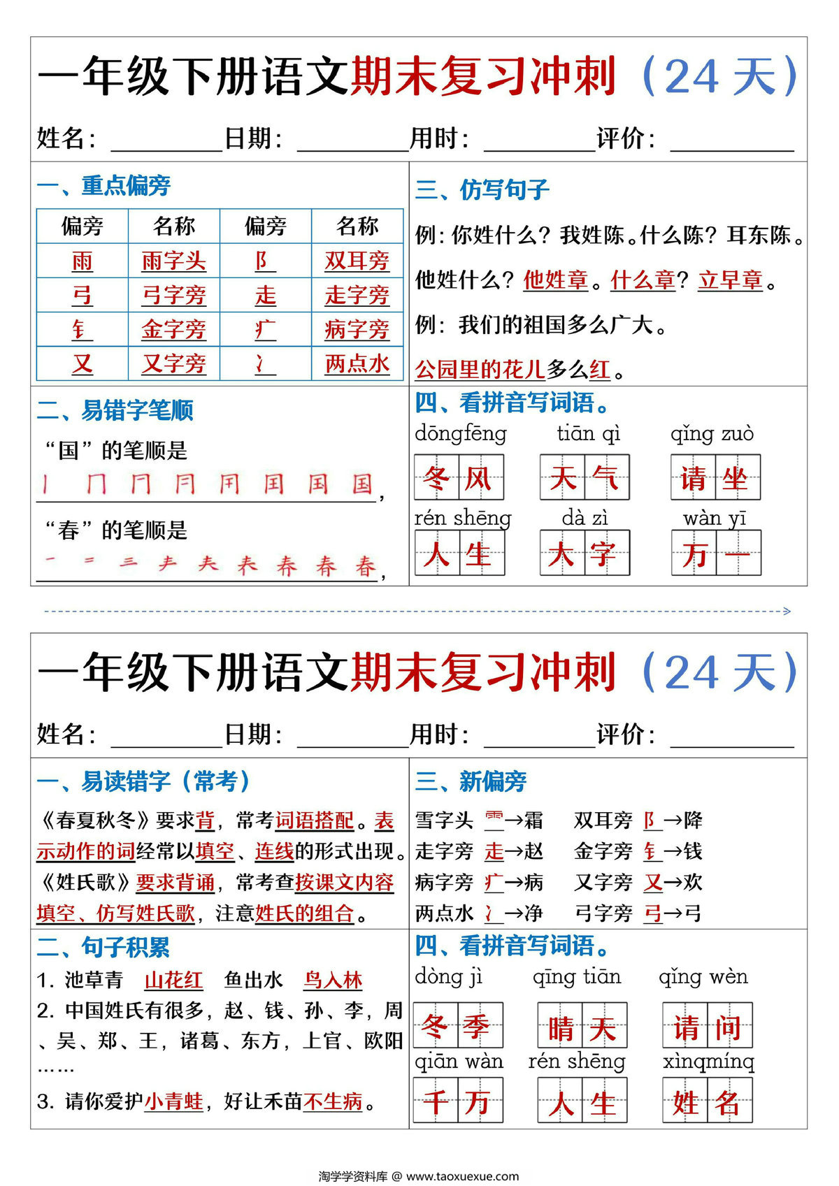 图片[2]-一年级下册语文期末复习冲刺24天，24页PDF电子版-淘学学资料库