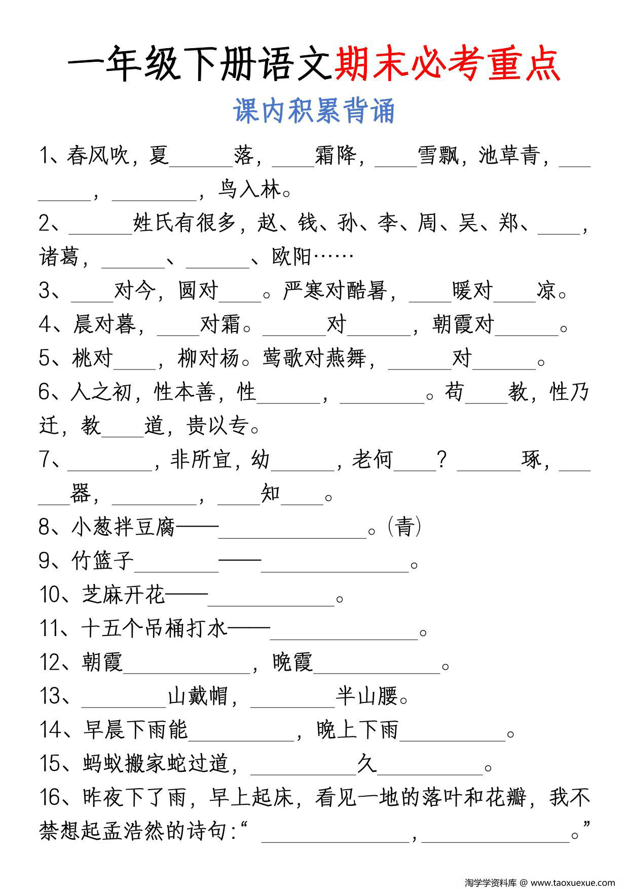 图片[2]-一年级下册语文期末总复习必考重点，20页PDF可打印-淘学学资料库