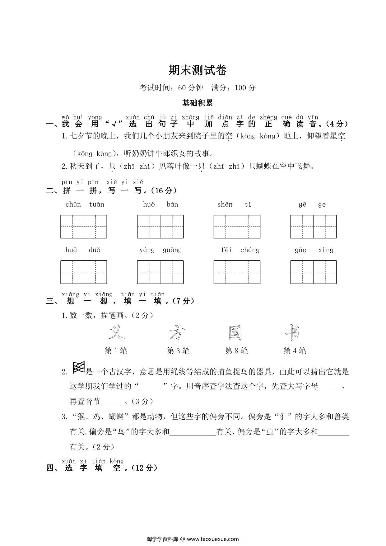 图片[1]-一年级下册语文期末测试卷，5页PDF电子版-淘学学资料库