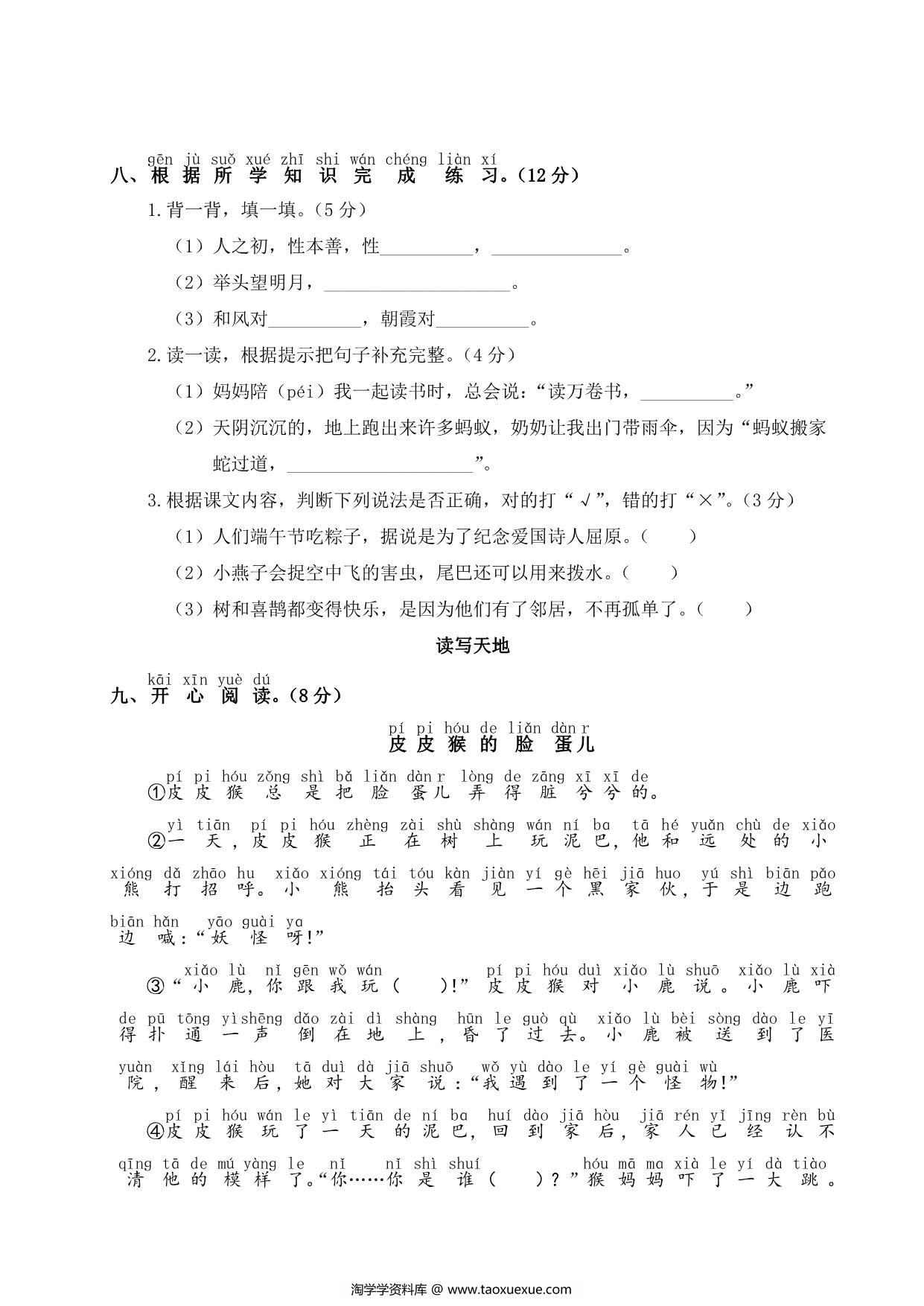 图片[3]-一年级下册语文期末测试卷，5页PDF电子版-淘学学资料库