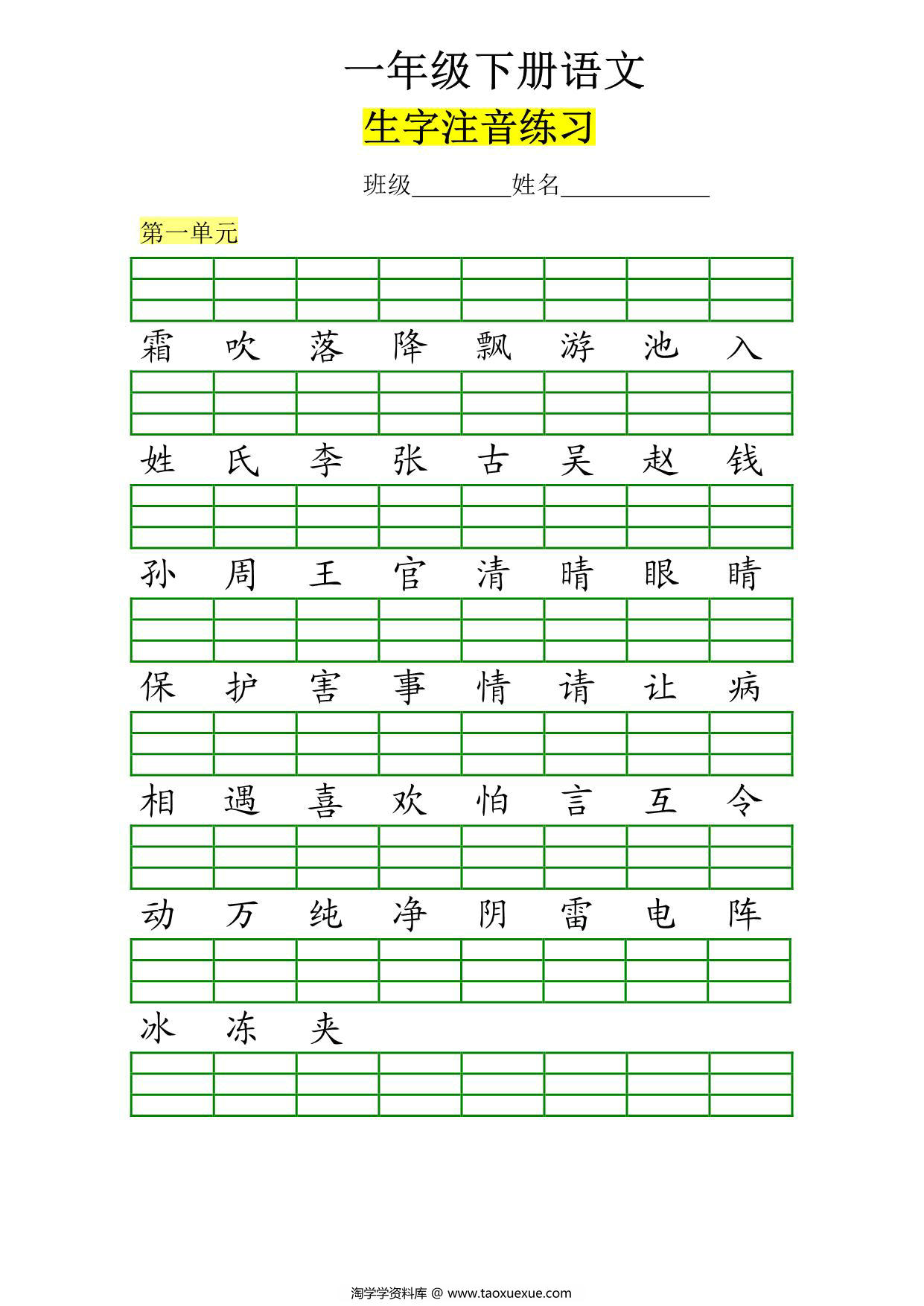 图片[1]-一年级下册语文生字注音练习，8页PDF可打印-淘学学资料库