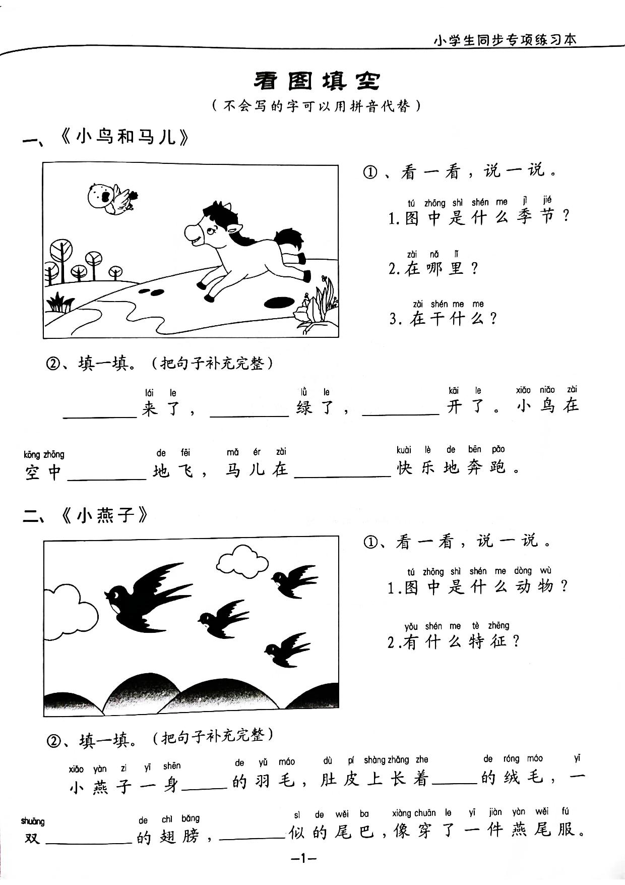 图片[1]-一年级下册语文看图写话拼音版 40页PDF-淘学学资料库