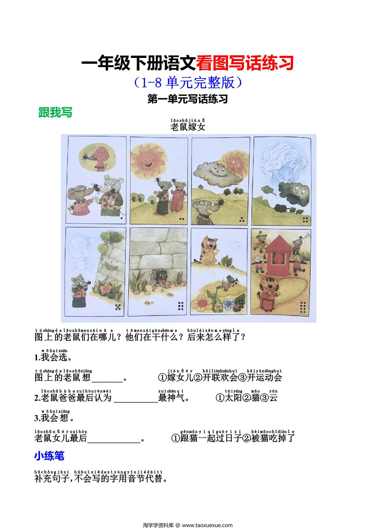 图片[1]-一年级下册语文看图写话练习，10页PDF可打印-淘学学资料库