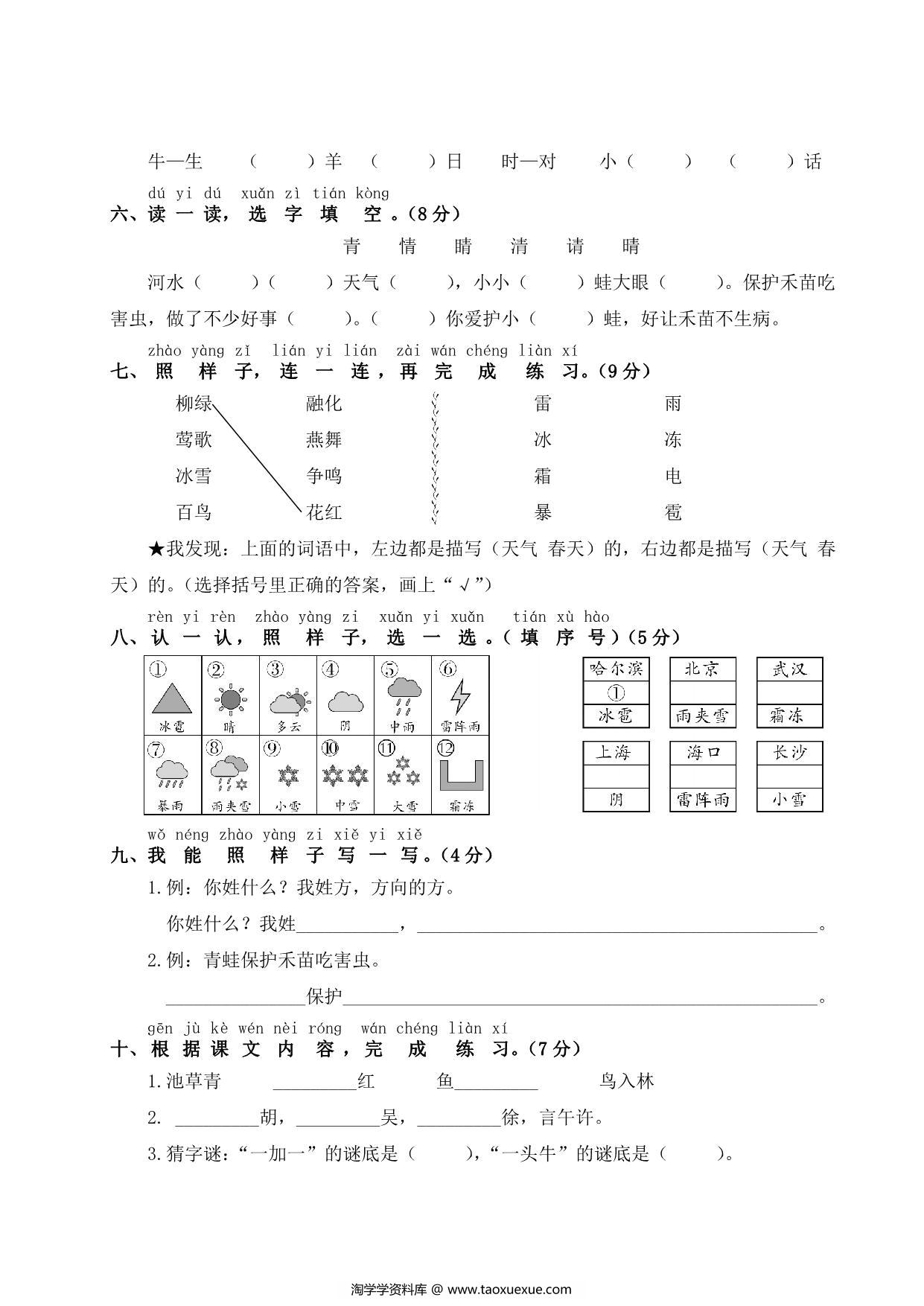 图片[2]-一年级下册语文第一单元测试卷，5页PDF电子版-淘学学资料库