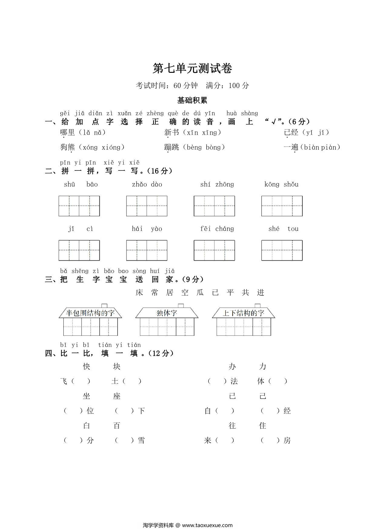 图片[1]-一年级下册语文第七单元测试卷，5页PDF电子版-淘学学资料库