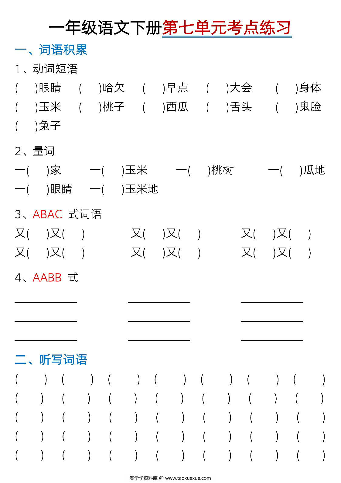 图片[4]-一年级下册语文第七单元考点知识汇总-9个必备知识点，8页PDF电子版-淘学学资料库