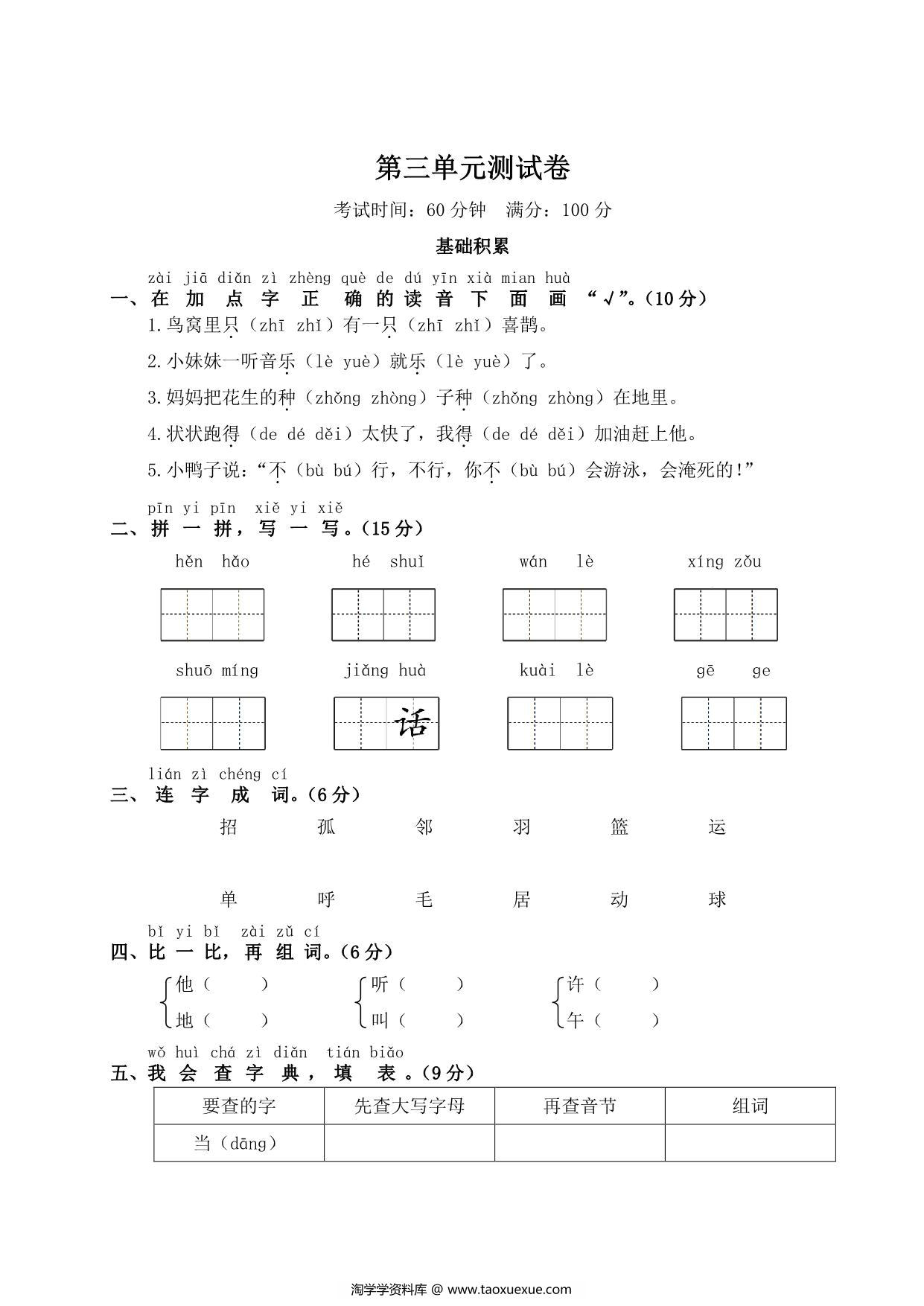 图片[1]-一年级下册语文第三单元测试卷，5页PDF电子版-淘学学资料库