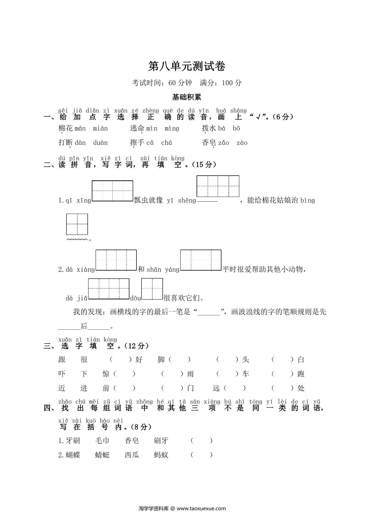 图片[1]-一年级下册语文第八单元测试卷，5页PDF可打印-淘学学资料库