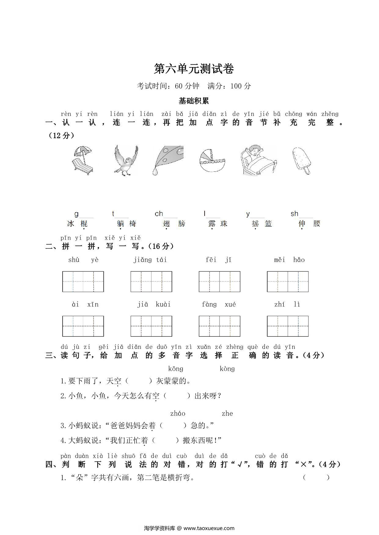 图片[1]-一年级下册语文第六单元测试卷，5页PDF可打印-淘学学资料库