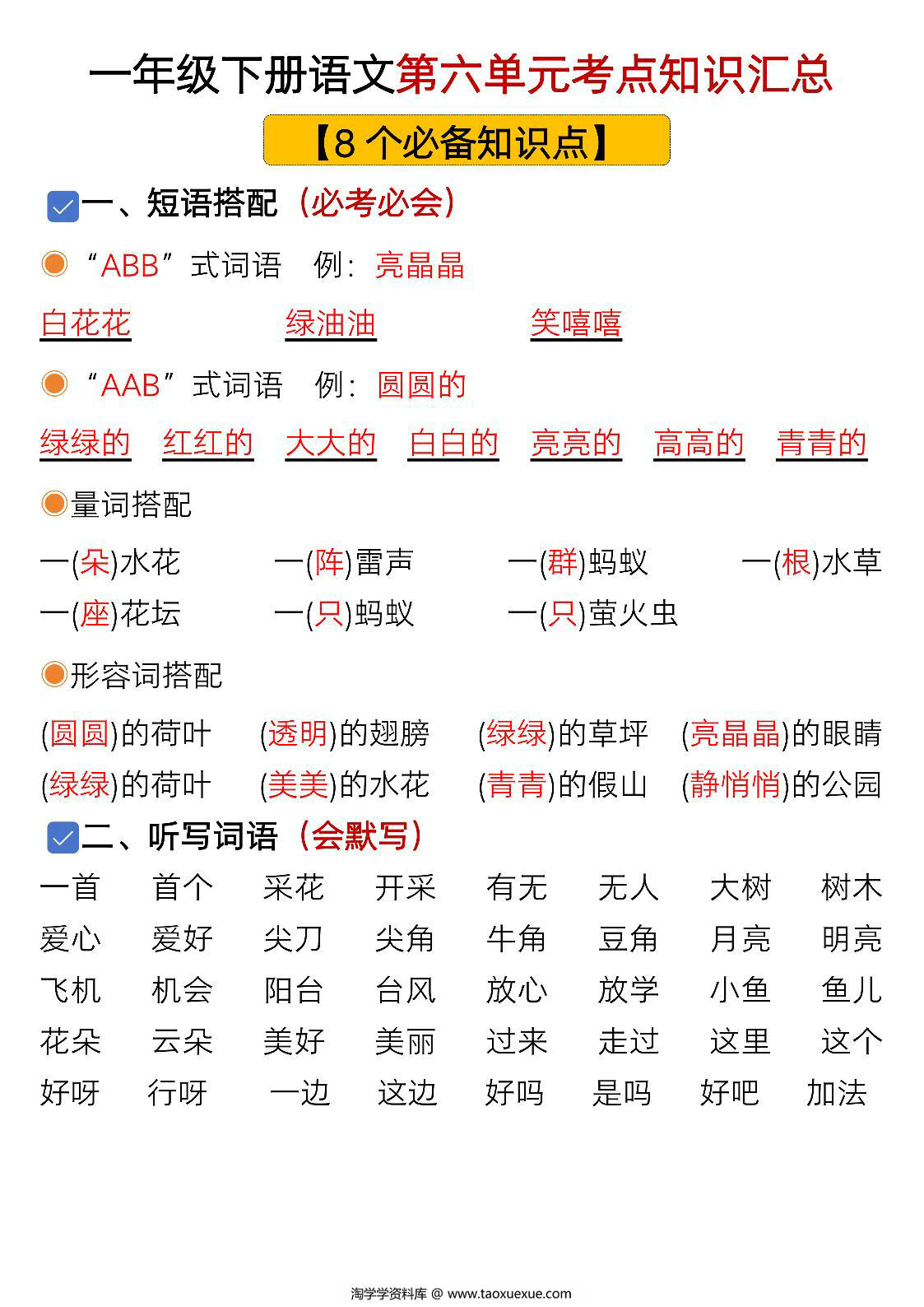 图片[1]-一年级下册语文第六单元考点知识汇总-8个必备知识点，8页PDF可打印-淘学学资料库