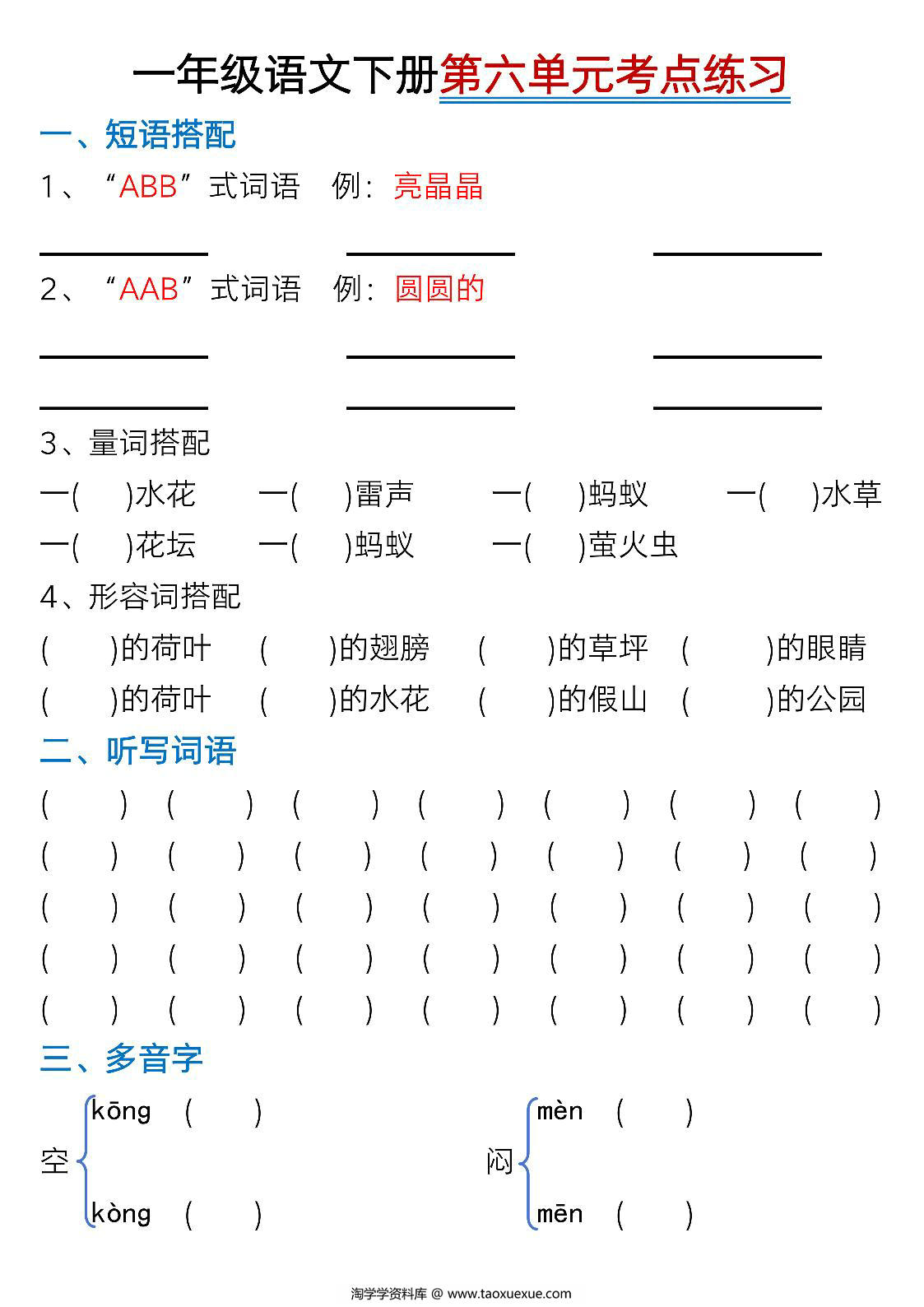 图片[4]-一年级下册语文第六单元考点知识汇总-8个必备知识点，8页PDF可打印-淘学学资料库