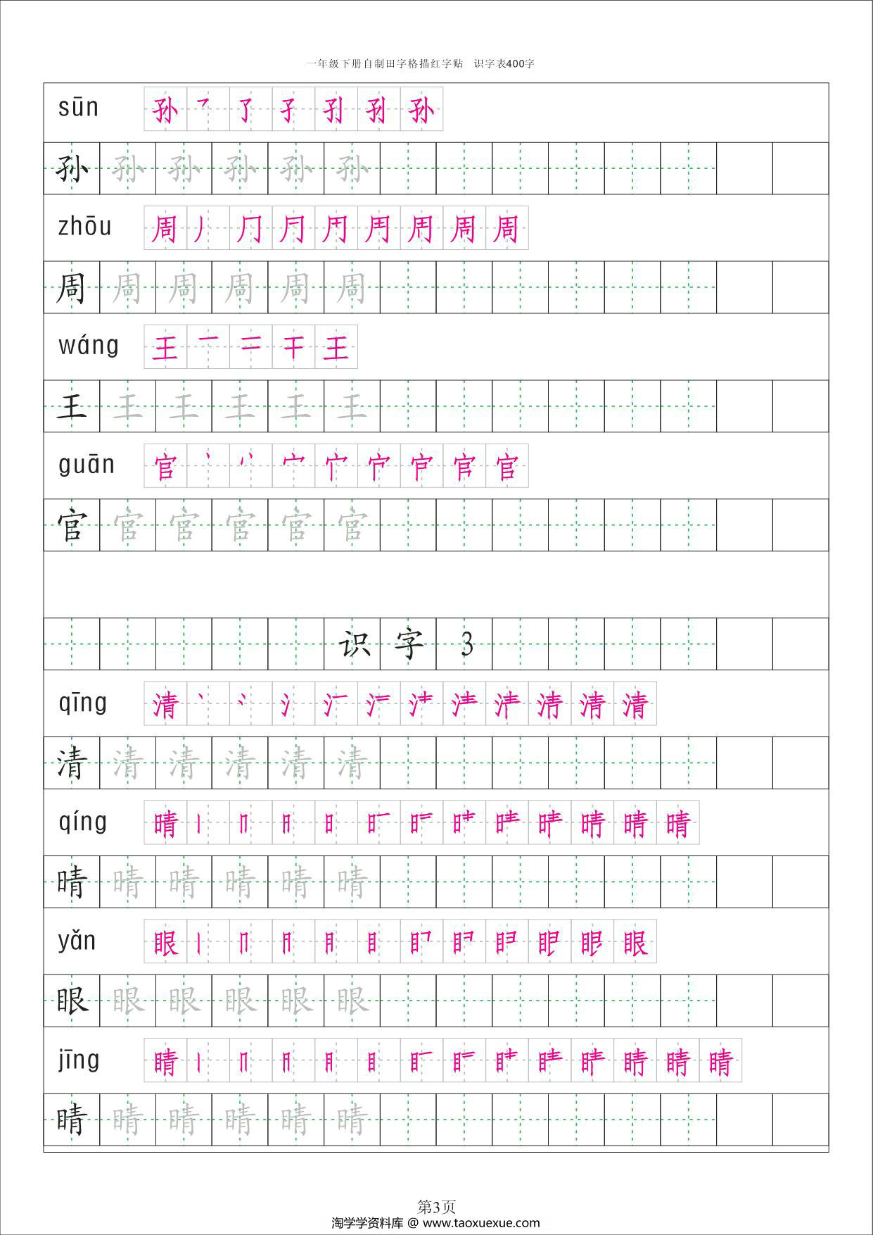 图片[3]-一年级下册语文识字表字帖50页，PDF电子版-淘学学资料库