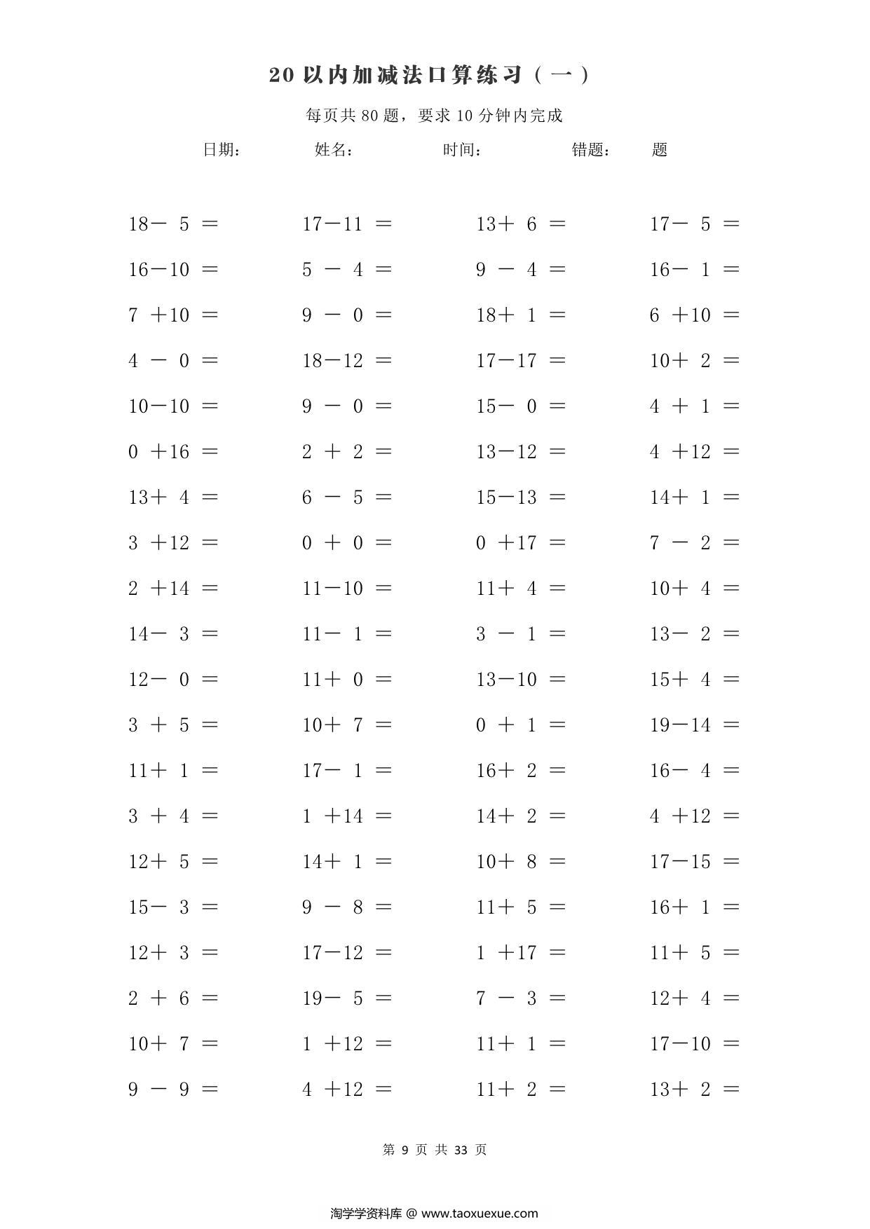 图片[3]-一年级加减法+应用题每日训练（1000题），33页PDF电子版-淘学学资料库