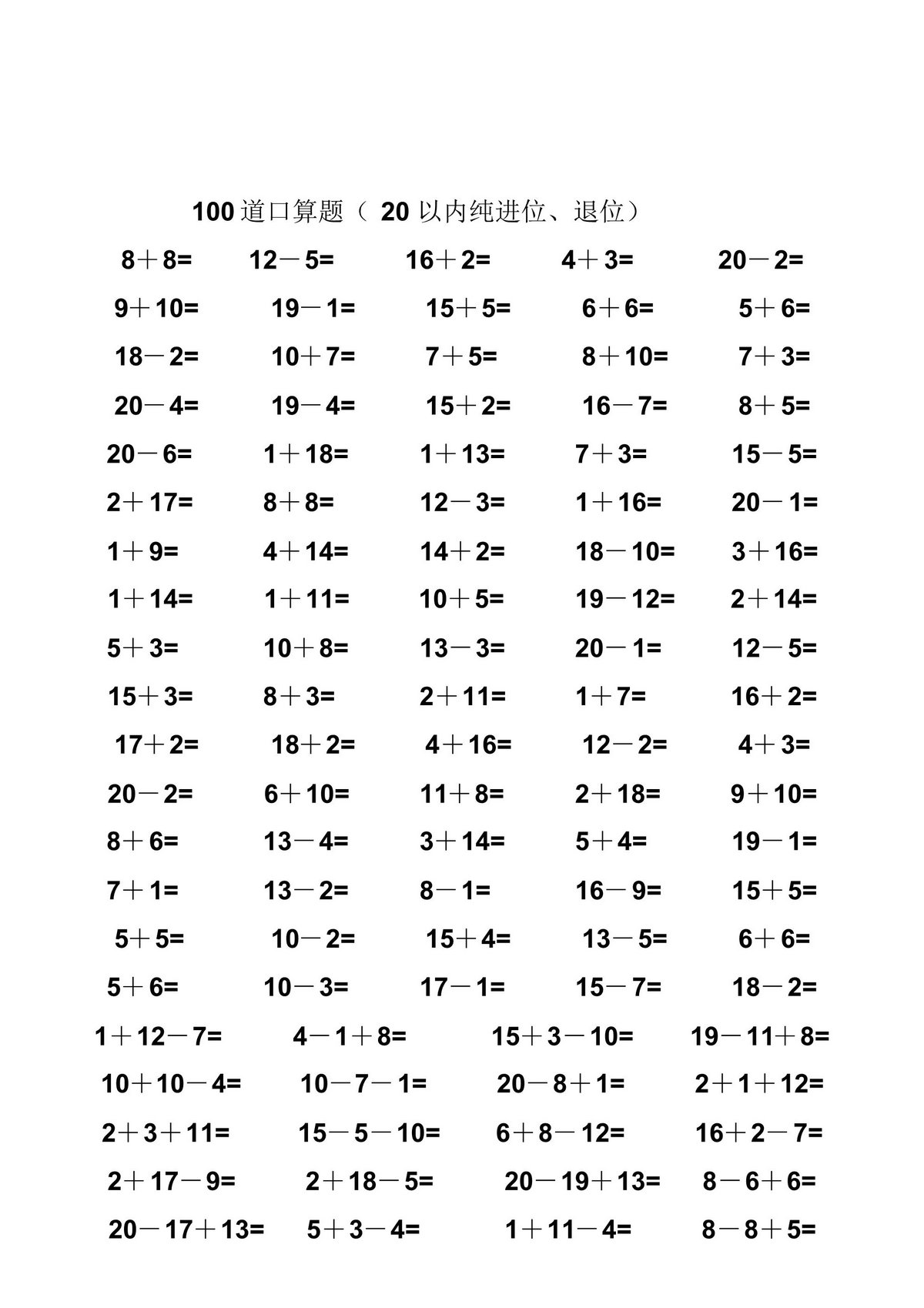 图片[1]-一年级数学20以内纯进位、退位加减法口算题100道，45页PDF电子版-淘学学资料库