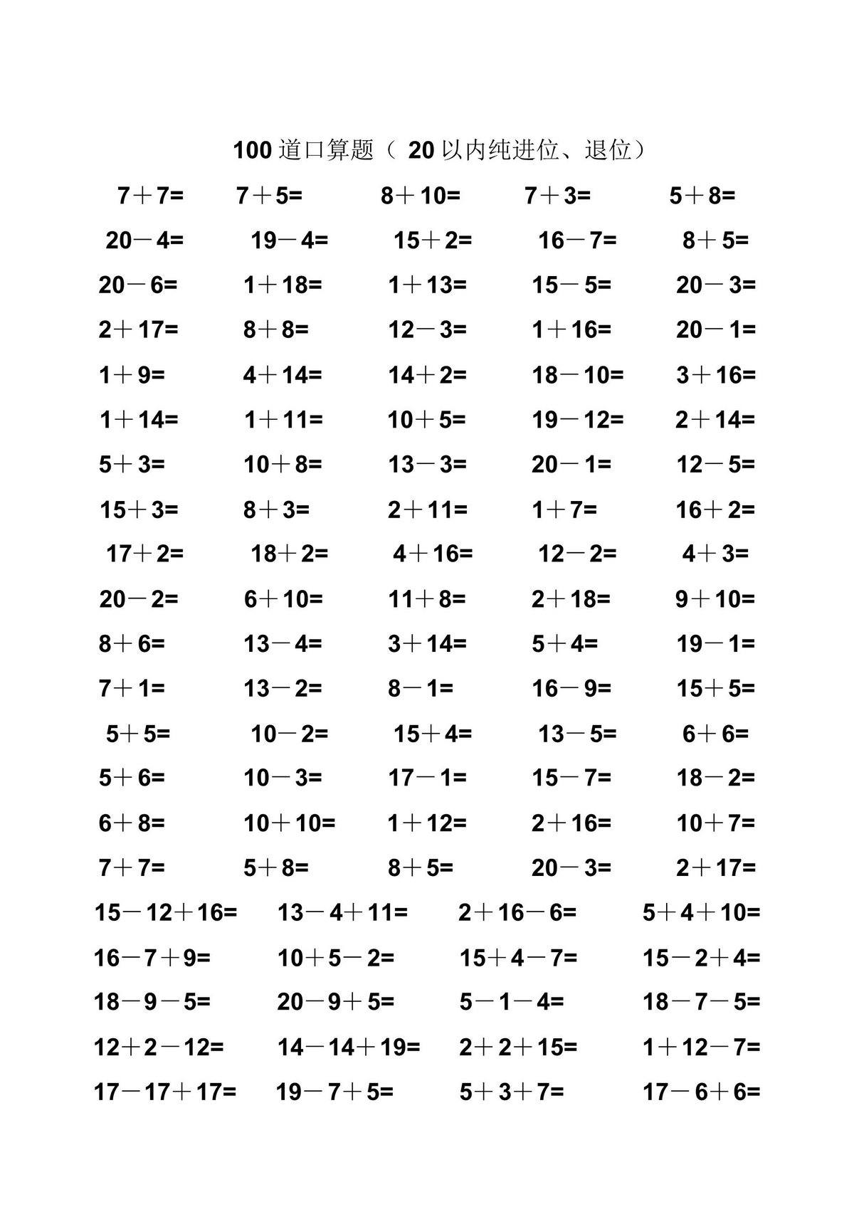 图片[2]-一年级数学20以内纯进位、退位加减法口算题100道，45页PDF电子版-淘学学资料库