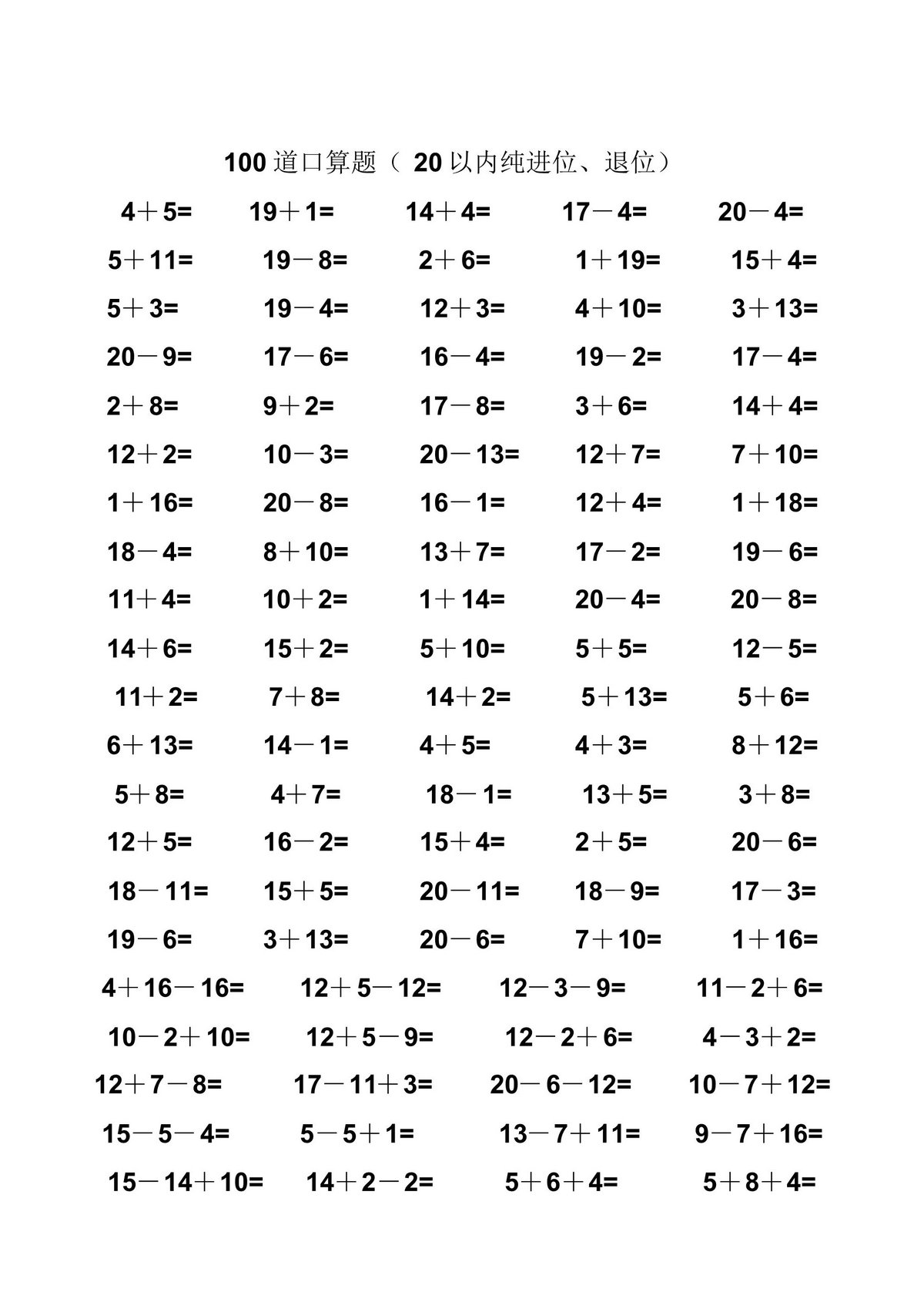 图片[3]-一年级数学20以内纯进位、退位加减法口算题100道，45页PDF电子版-淘学学资料库