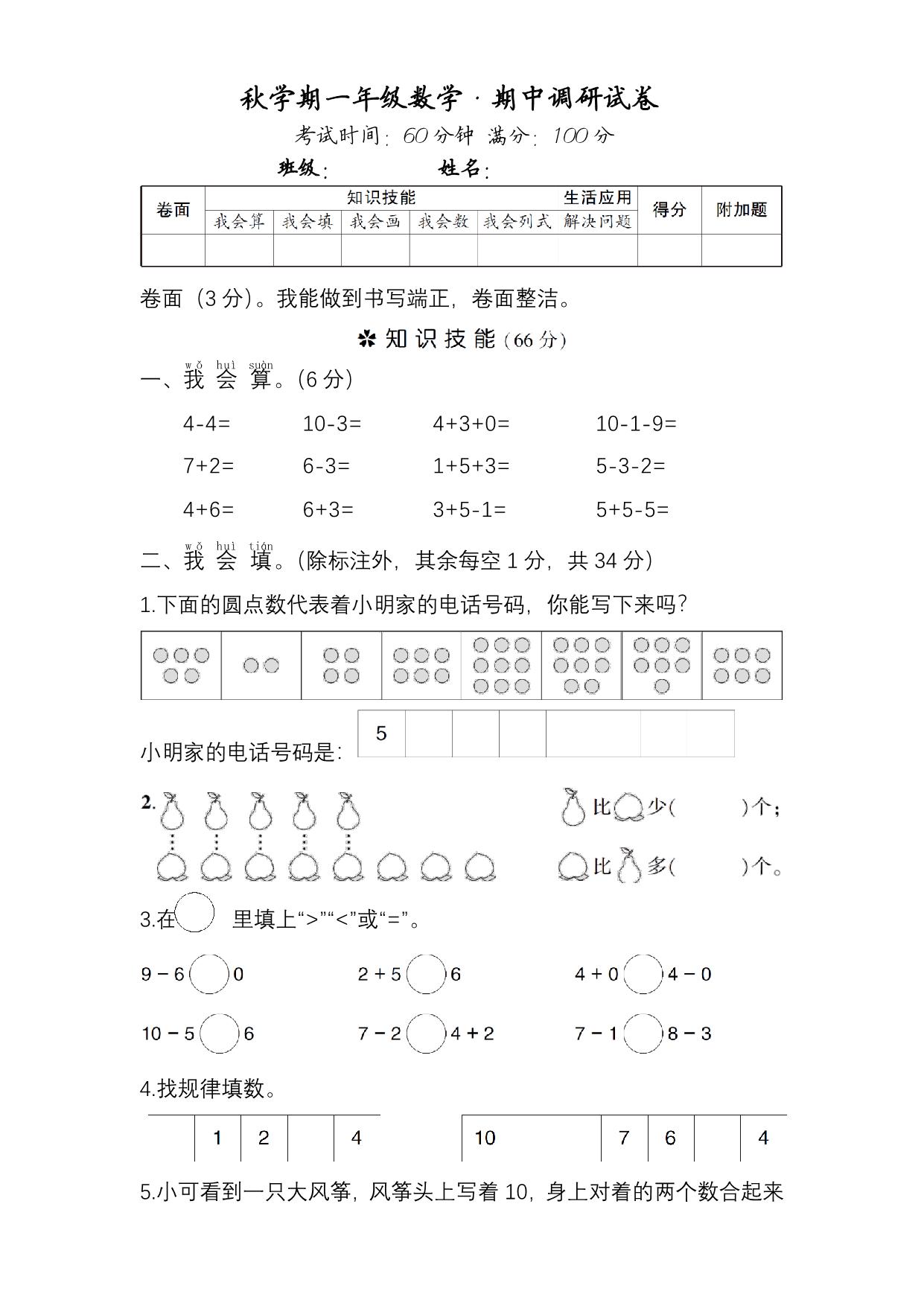 图片[1]-一年级数学·期中调研试卷，5页PDF电子版-淘学学资料库