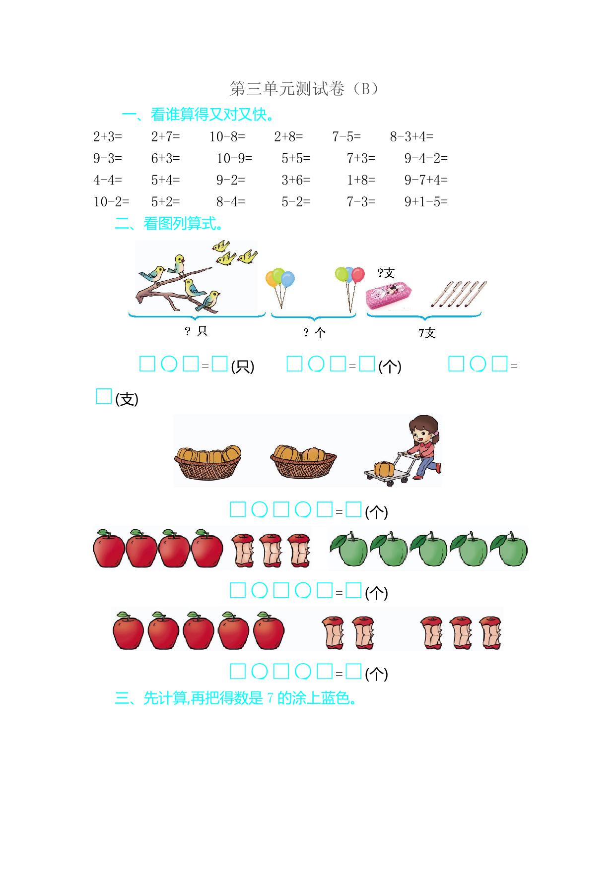 图片[3]-一年级数学上册1-7单元测试卷【第2套】青岛版五四制（14份）含答案-淘学学资料库