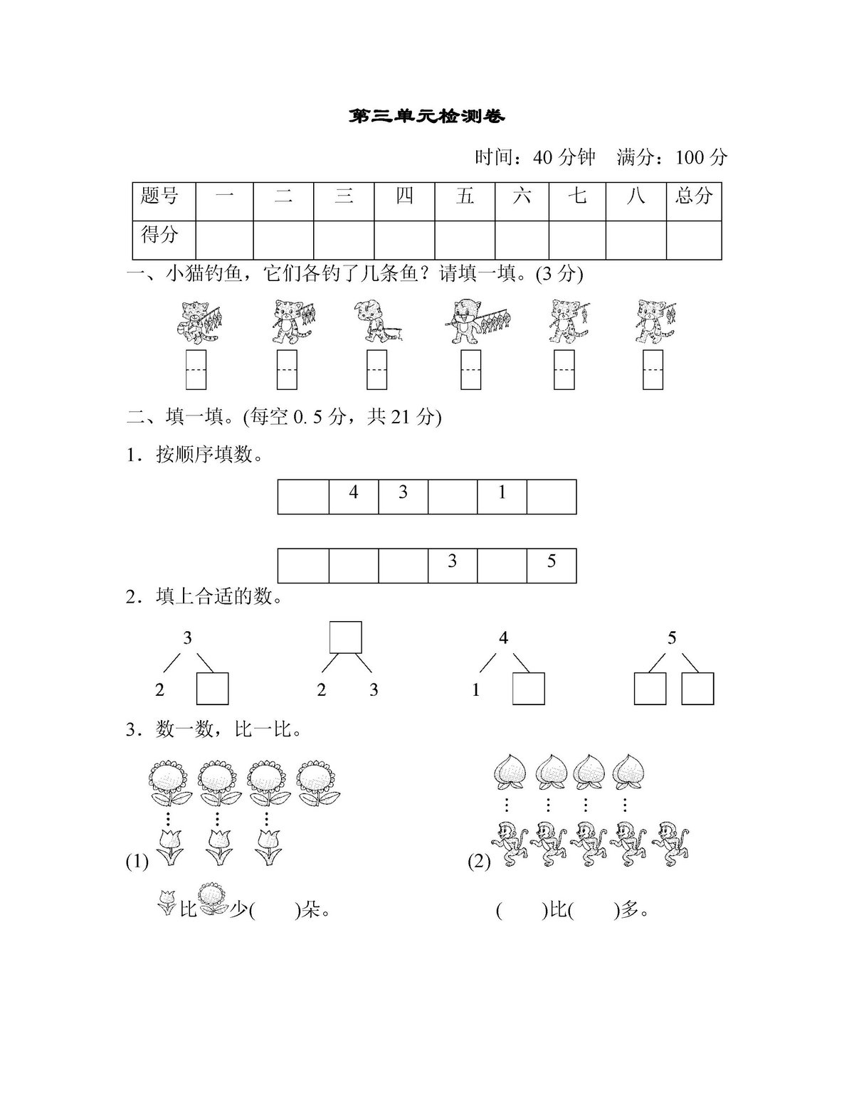 图片[2]-一年级数学上册【单元测试卷】人教版-淘学学资料库