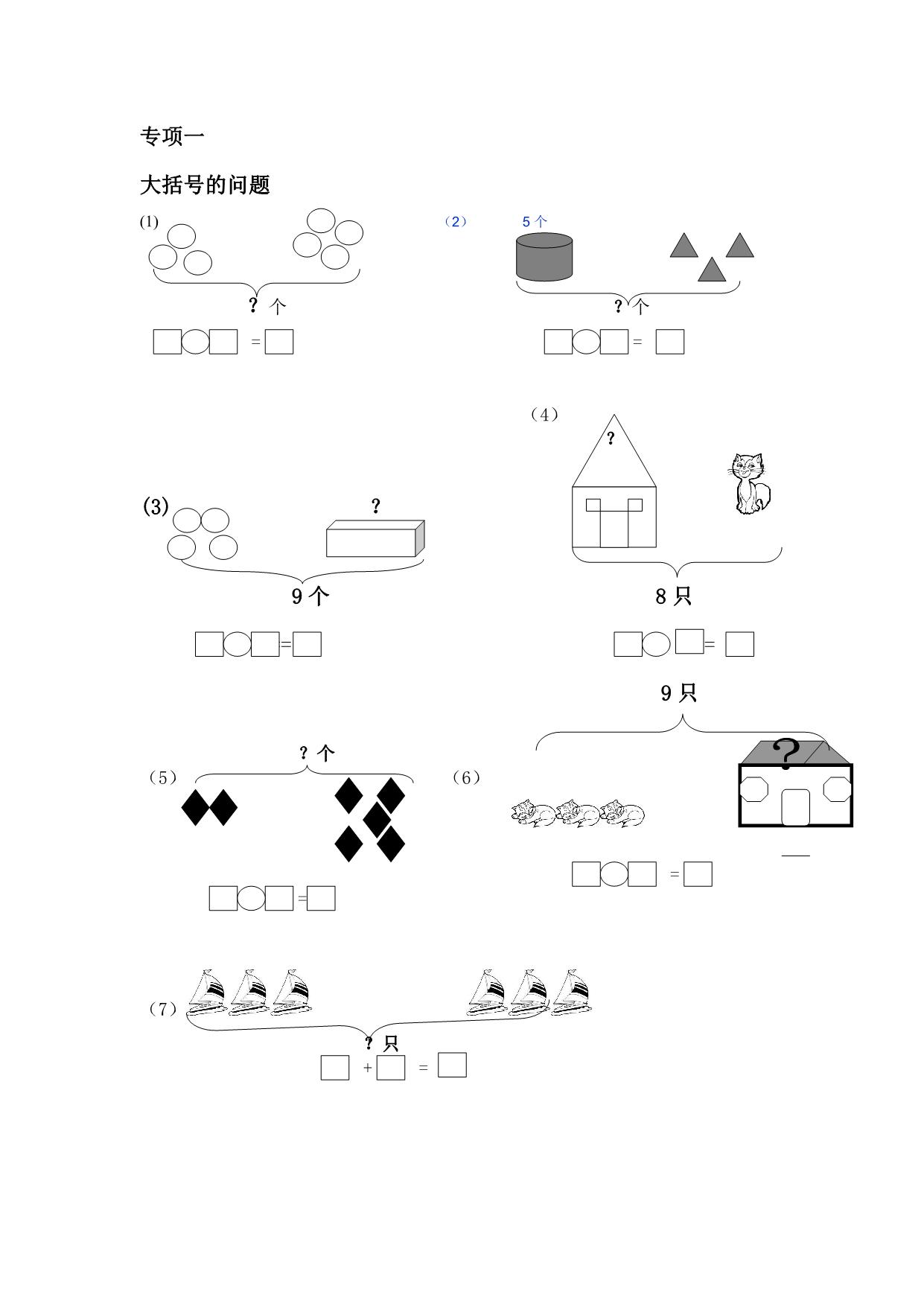 图片[1]-一年级数学上册专项练习(大括号问题求总数求部分数)，17页PDF-淘学学资料库