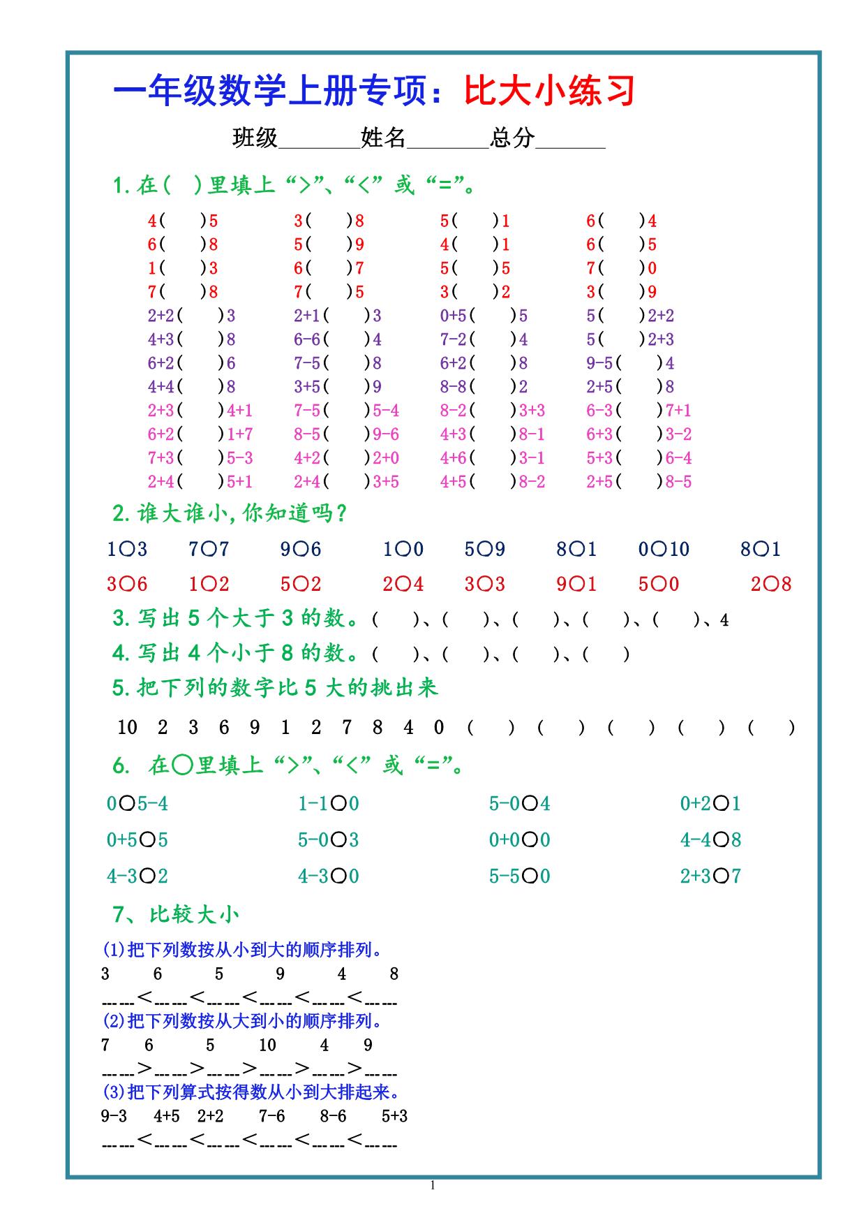 图片[1]-一年级数学上册专项：比大小练习，3页PDF电子版-淘学学资料库