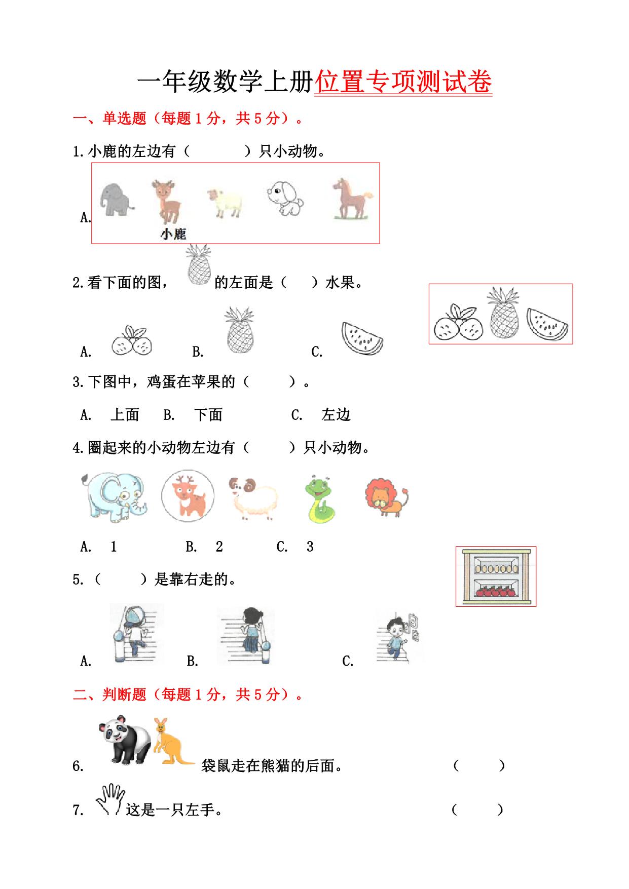 图片[1]-一年级数学上册位置专项测试卷，8页PDF电子版-淘学学资料库