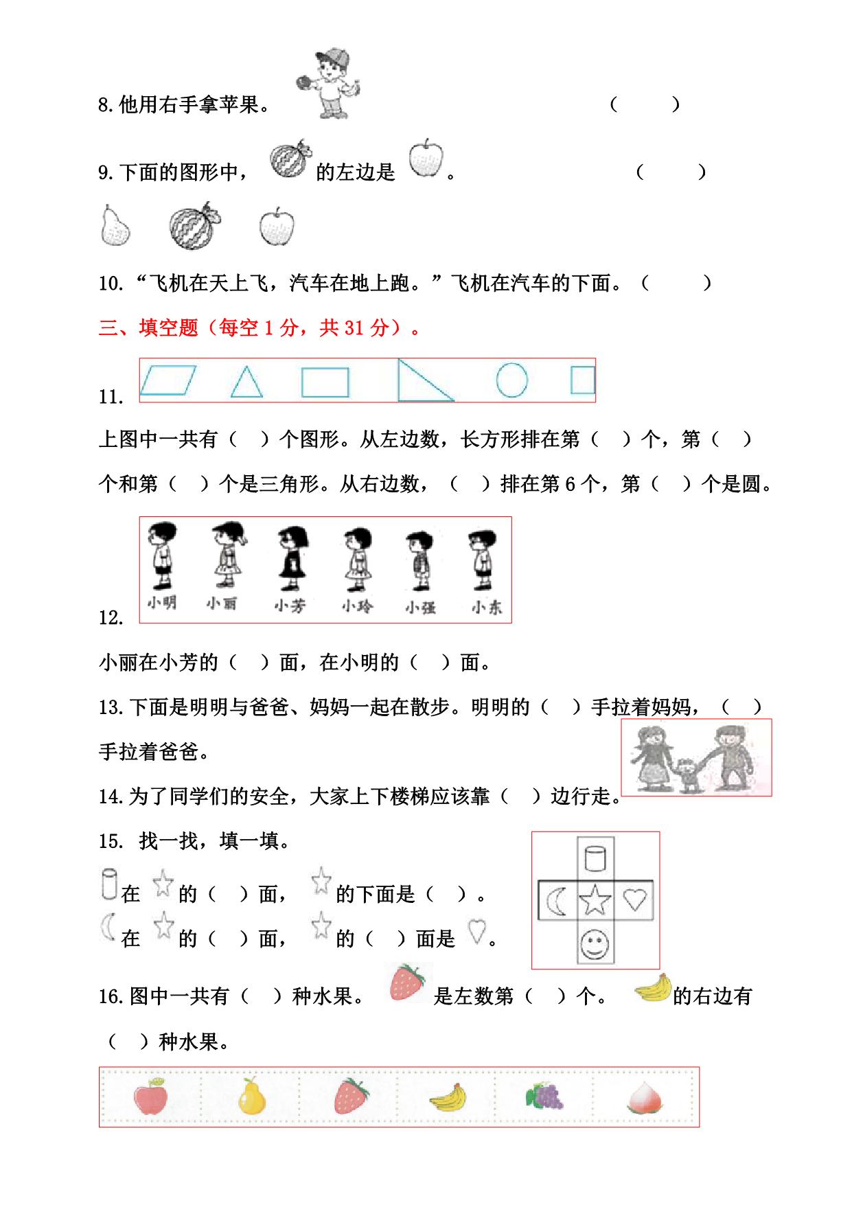 图片[2]-一年级数学上册位置专项测试卷，8页PDF电子版-淘学学资料库