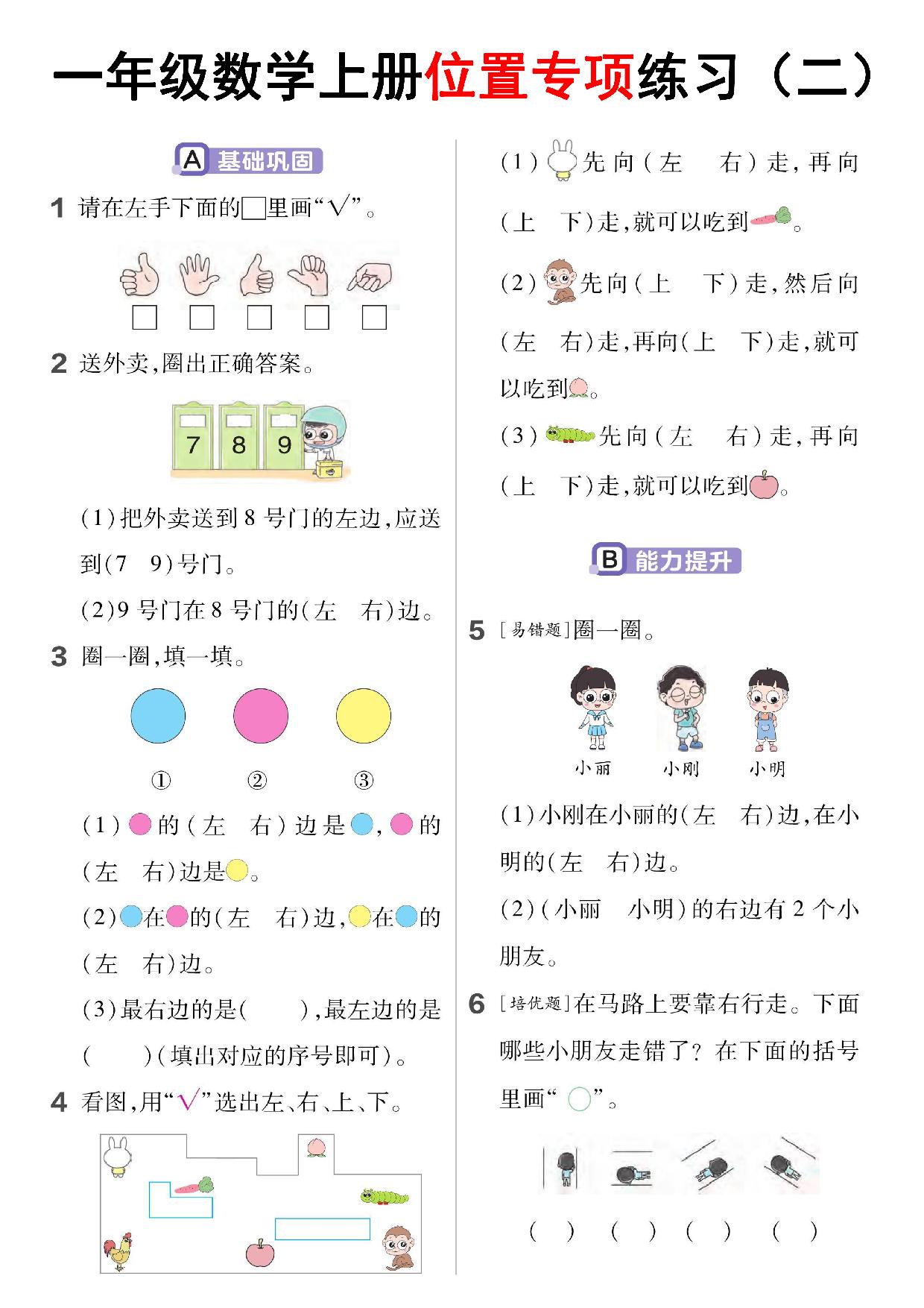 图片[2]-一年级数学上册位置专项练习，5页PDF可打印-淘学学资料库