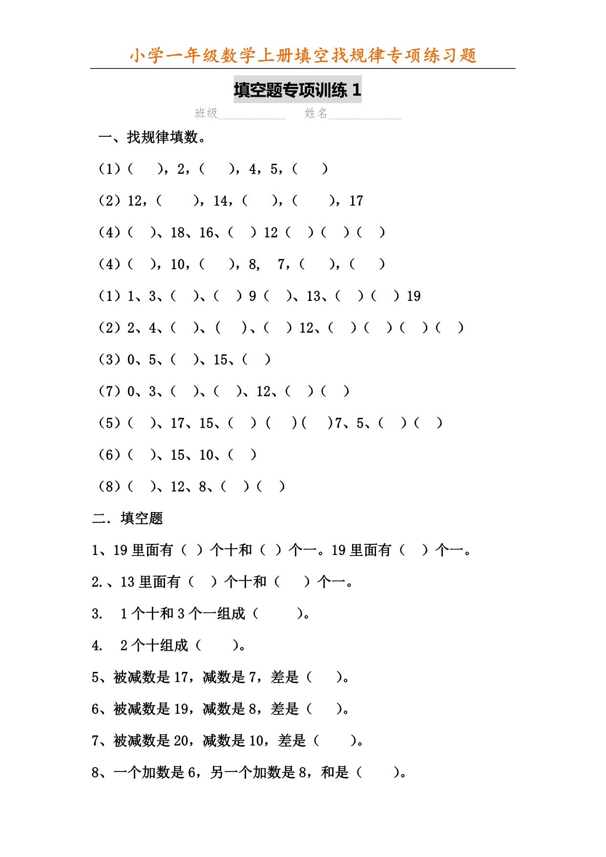 图片[1]-一年级数学上册填空找规律专项练习题，6页PDF-淘学学资料库