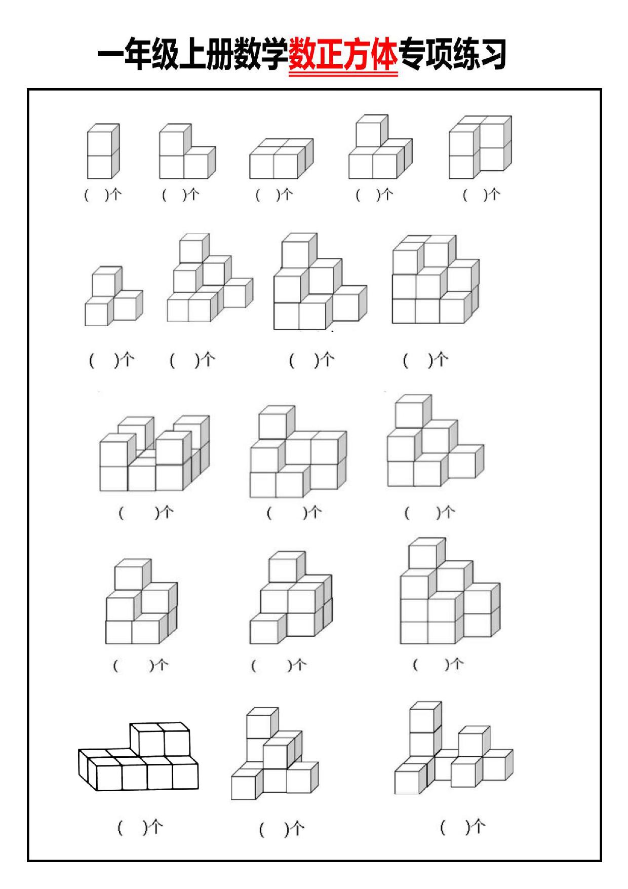 图片[1]-一年级数学上册数正方体个数专项练习，3页PDF电子版-淘学学资料库