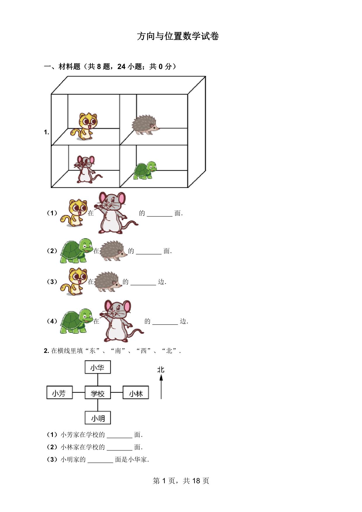 图片[1]-一年级数学上册方向与位置数学试卷，18页PDF电子版可打印-淘学学资料库