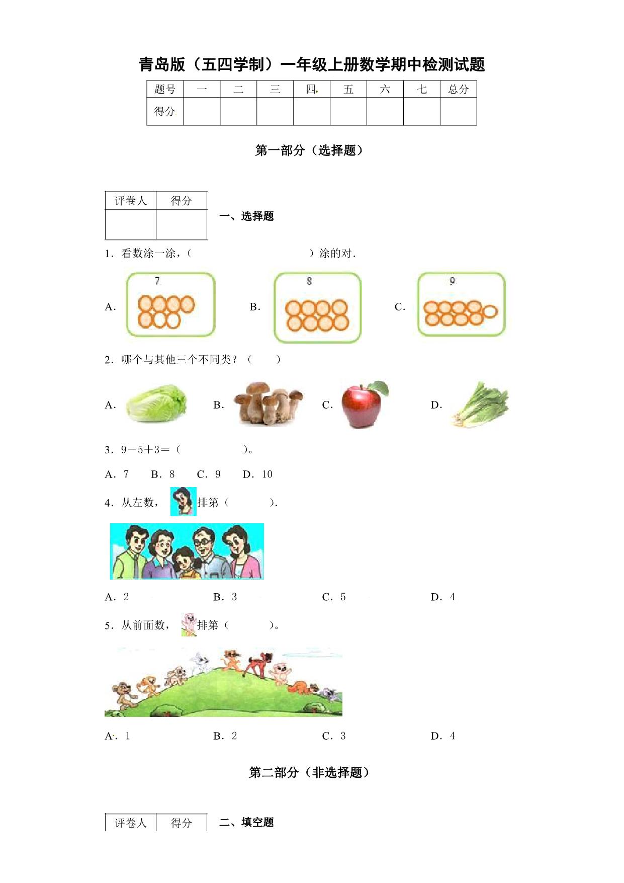 图片[3]-一年级数学上册期中期末检测卷（6份）青岛版五四制-淘学学资料库