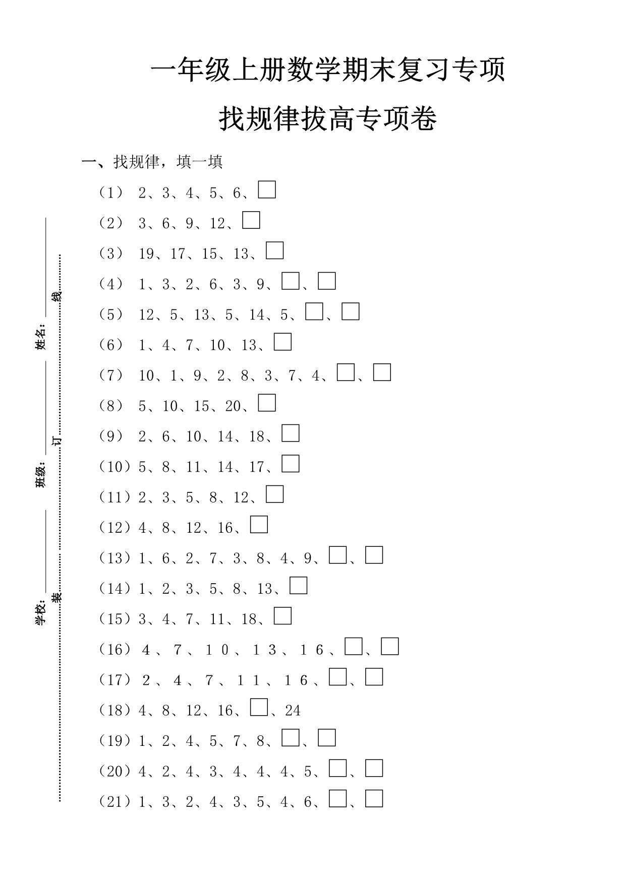 图片[6]-一年级数学上册期末复习8大专题，31页PDF-淘学学资料库