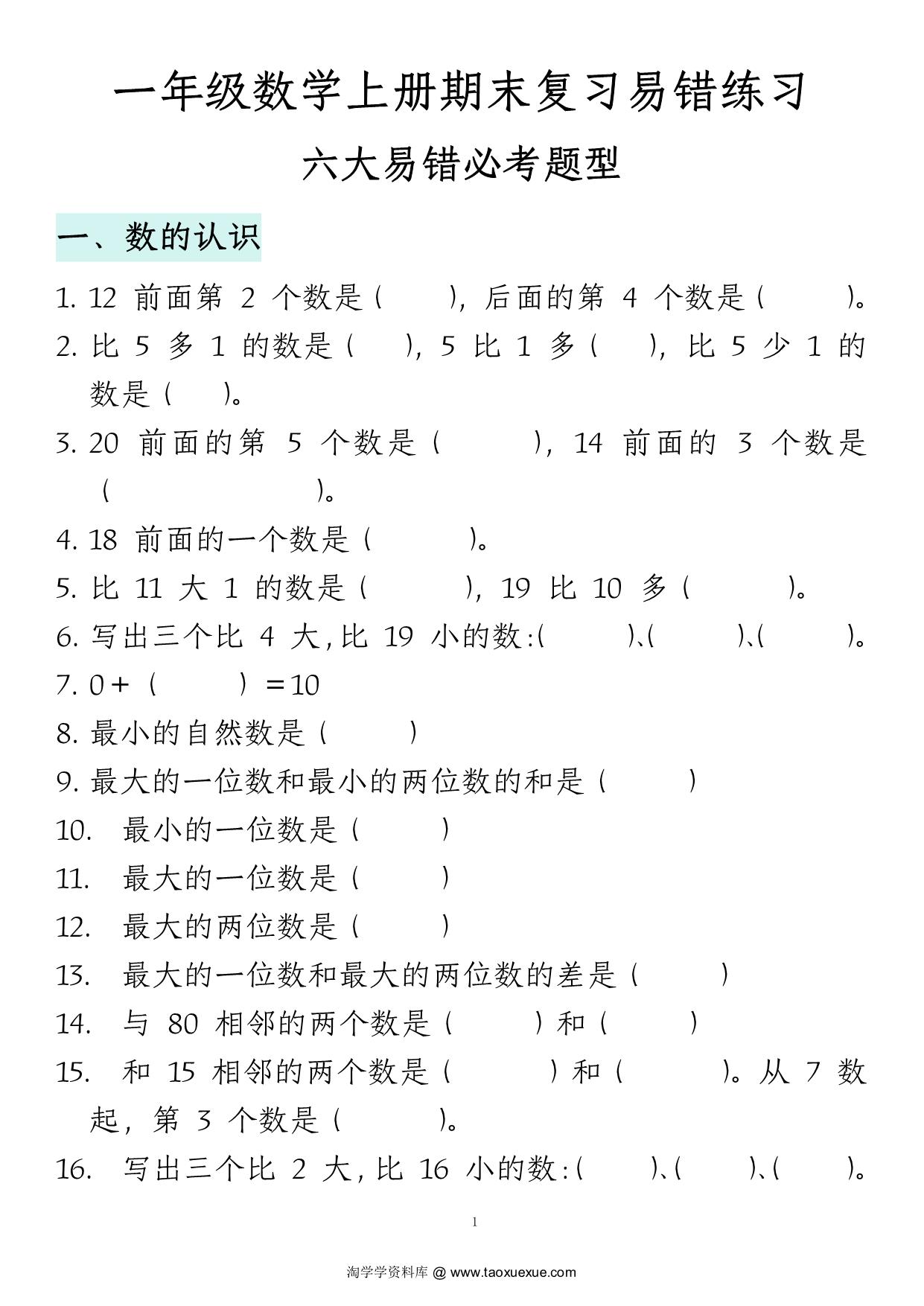 图片[1]-一年级数学上册期末复习易错填空专项答案，16页PDF可打印-淘学学资料库