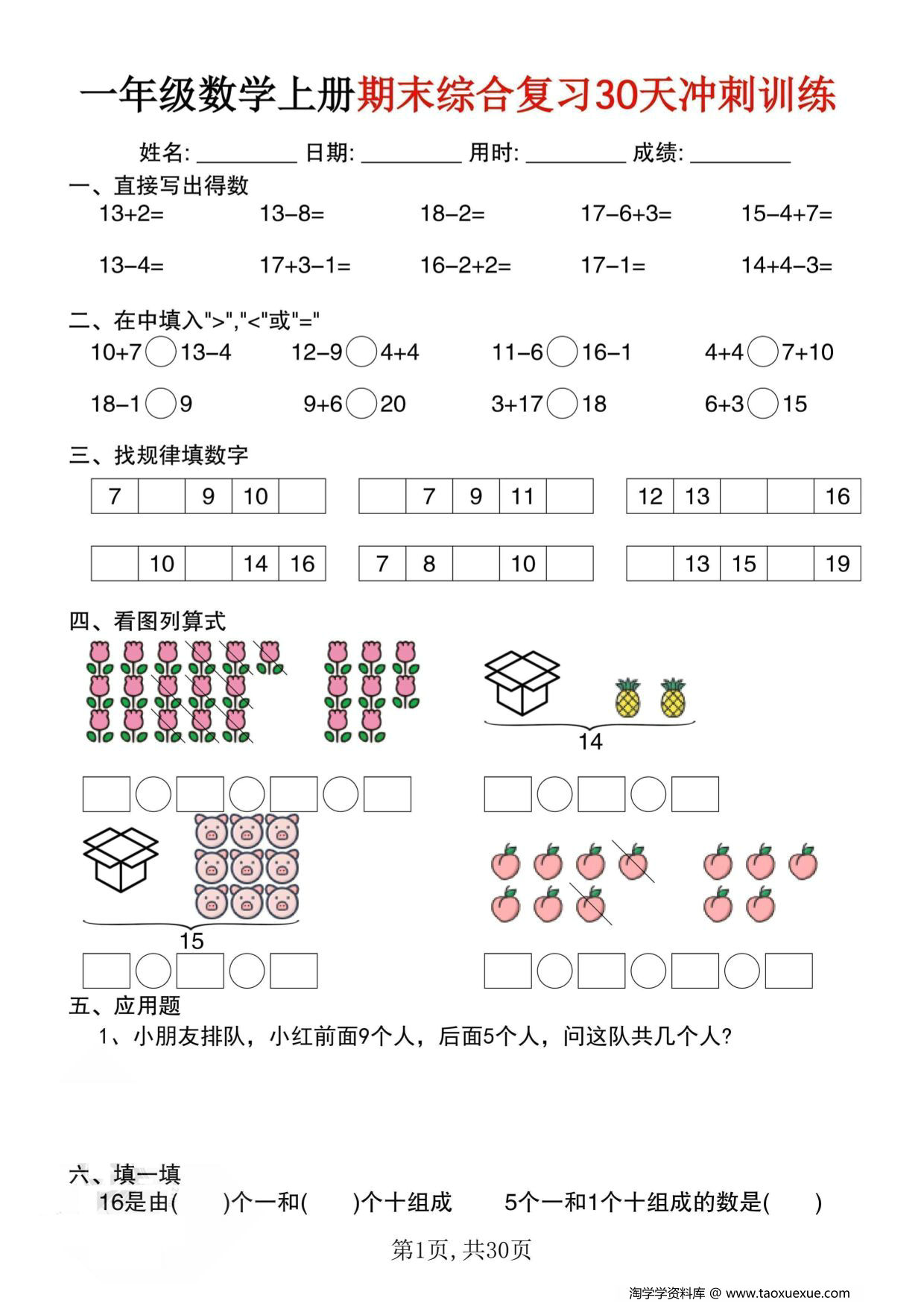 图片[1]-一年级数学上册期末综合复习30天冲刺训练，30页PDF电子版-淘学学资料库