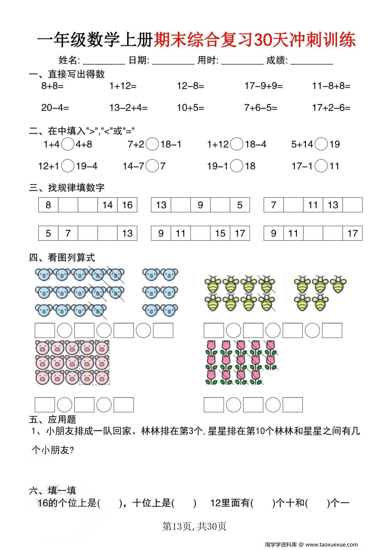 图片[2]-一年级数学上册期末综合复习30天冲刺训练，30页PDF电子版-淘学学资料库