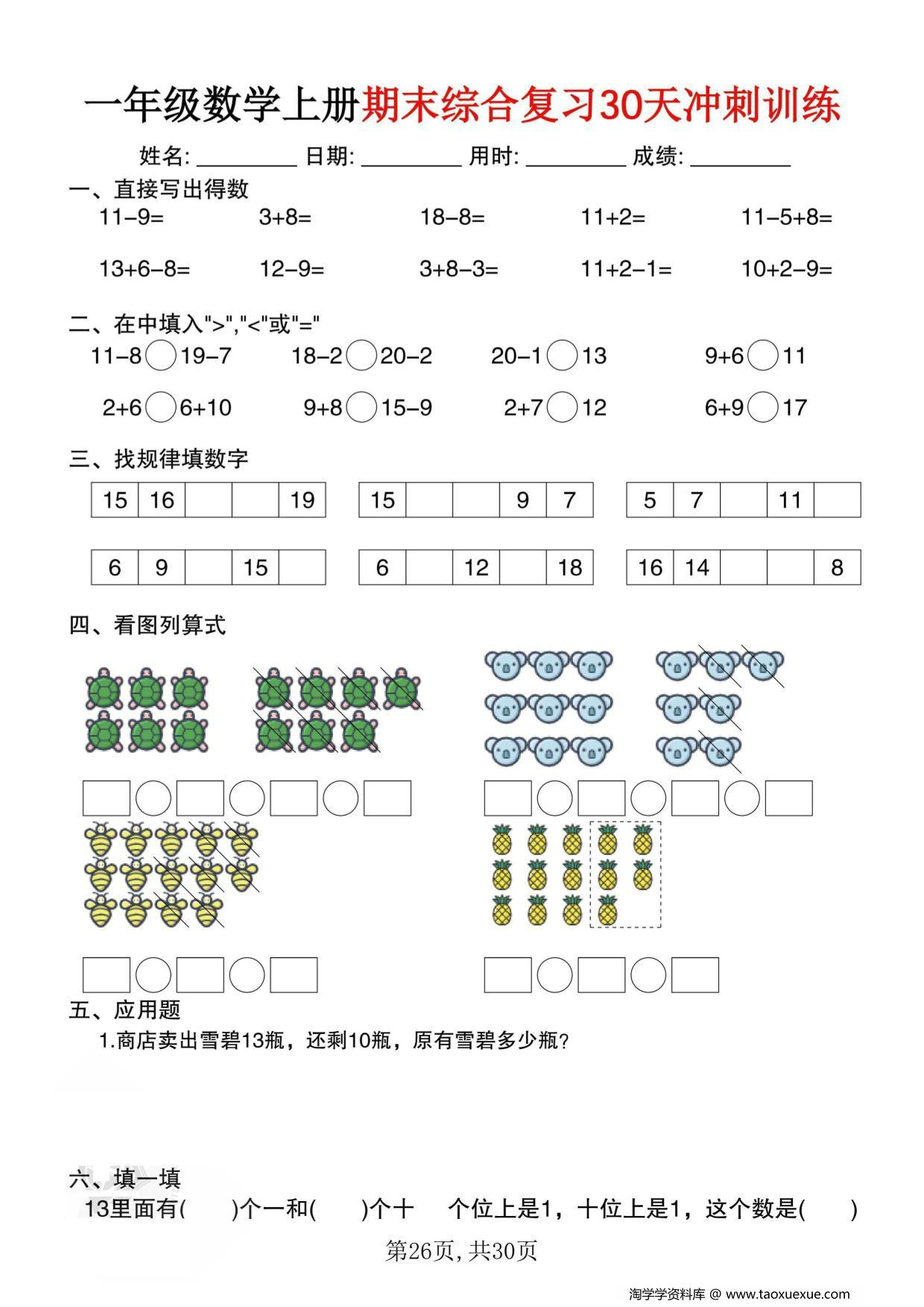 图片[3]-一年级数学上册期末综合复习30天冲刺训练，30页PDF电子版-淘学学资料库