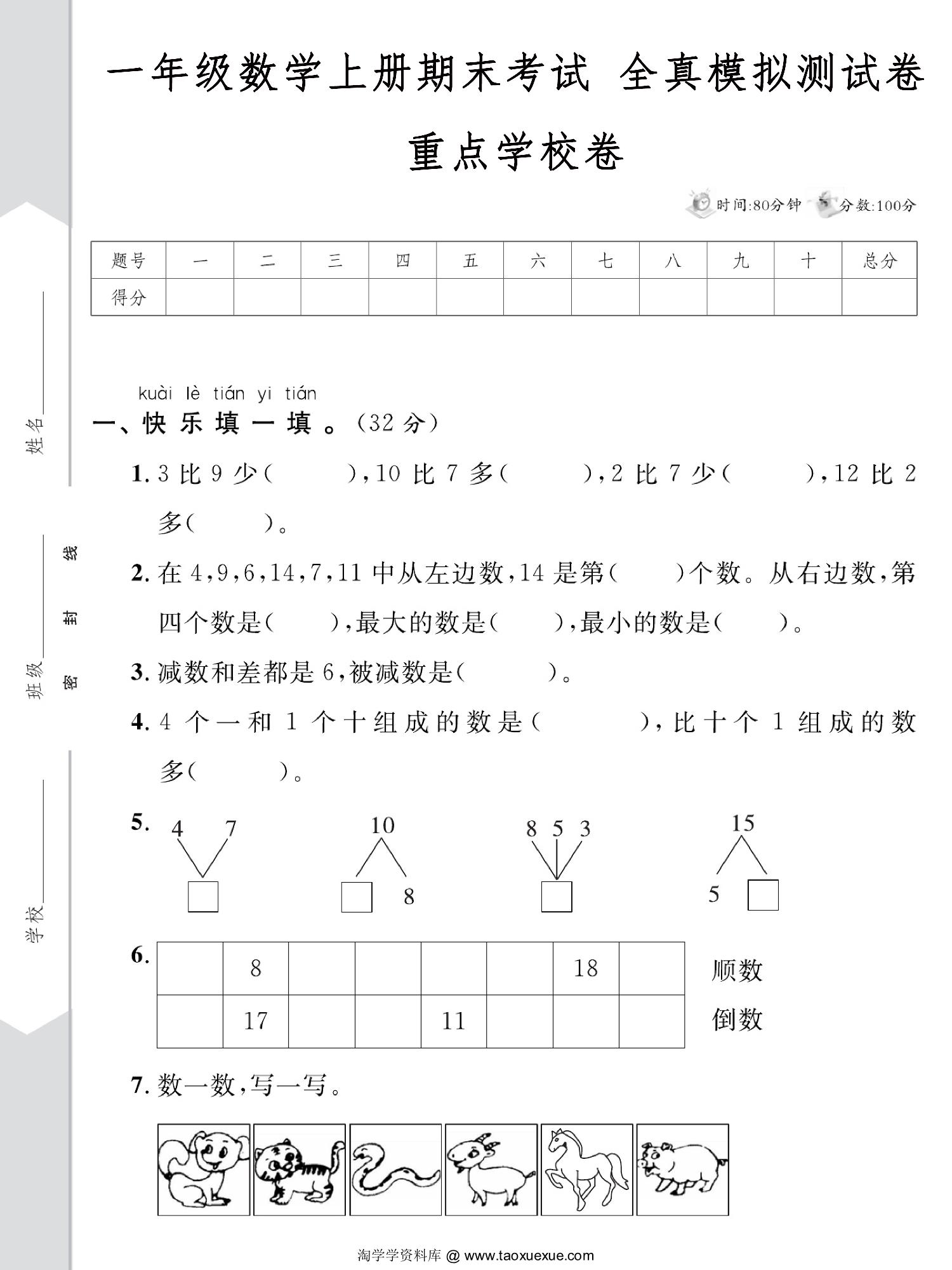 图片[1]-一年级数学上册期末考试 全真模拟测试卷重点学校卷，5页PDF电子版-淘学学资料库