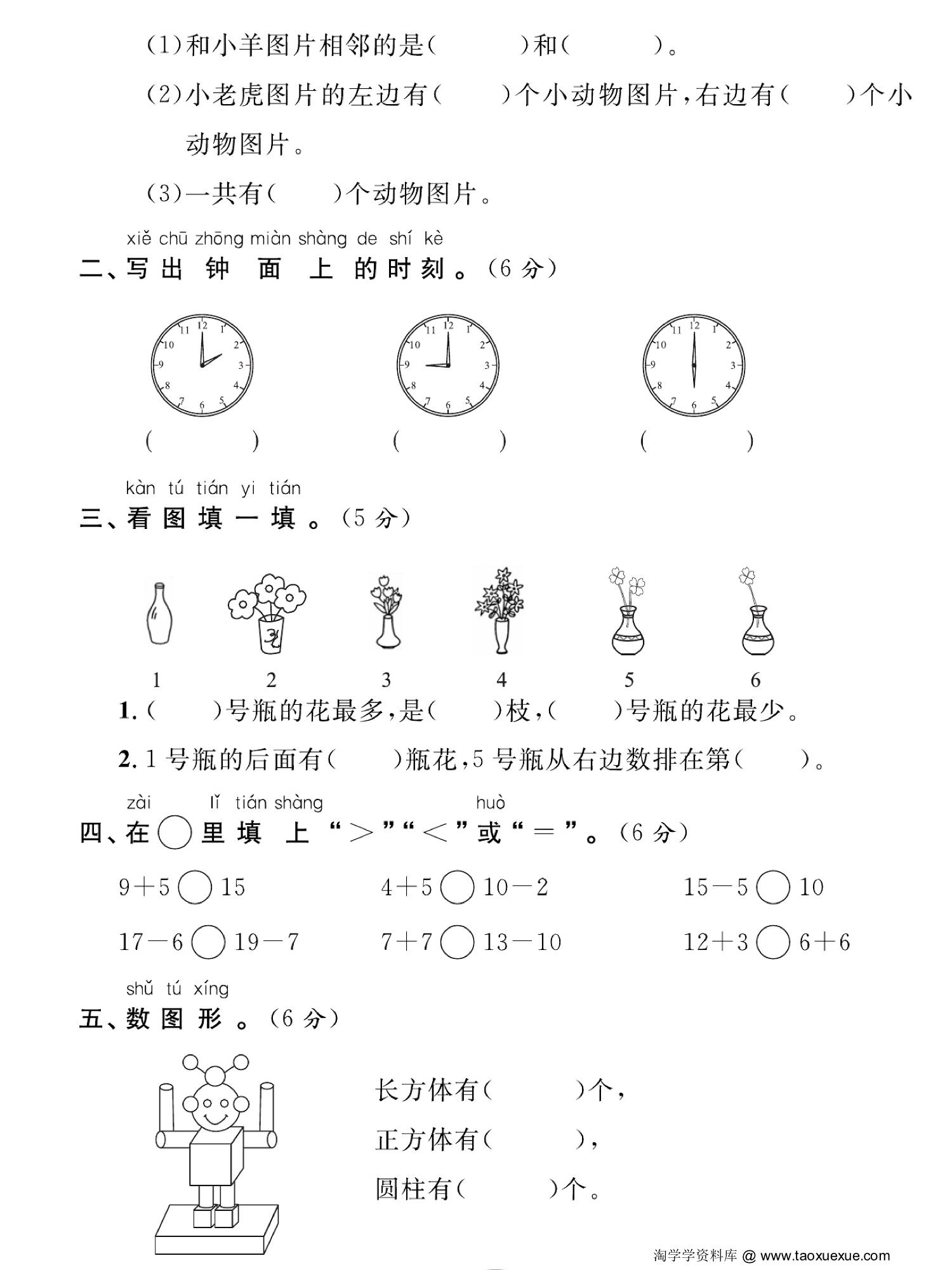 图片[2]-一年级数学上册期末考试 全真模拟测试卷重点学校卷，5页PDF电子版-淘学学资料库